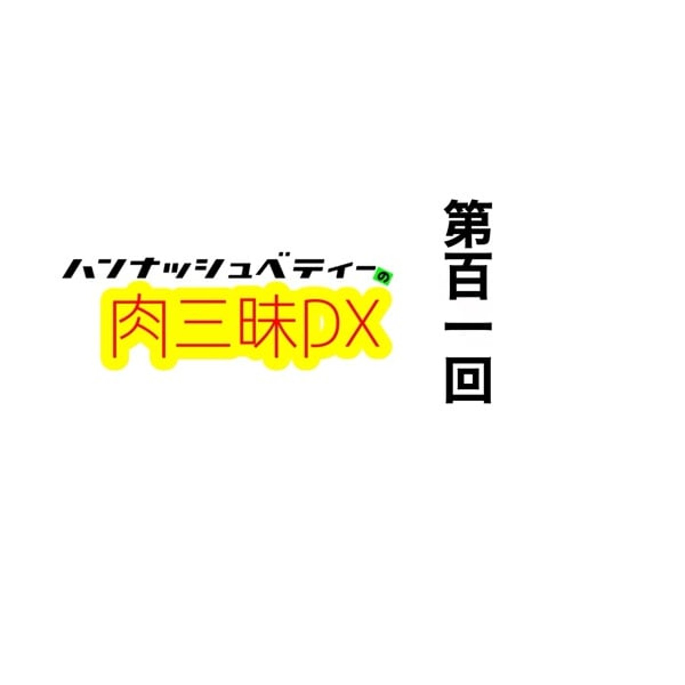 第百一回「モンブラン」 episode artwork