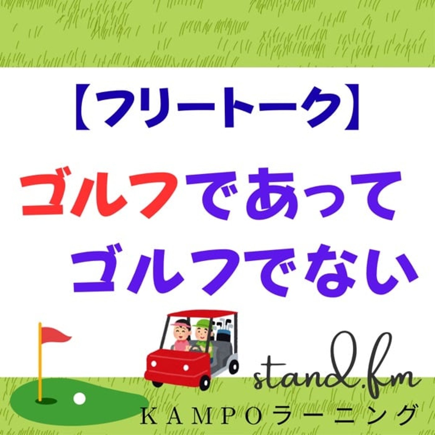 【フリー】ゴルフであってゴルフでない episode artwork