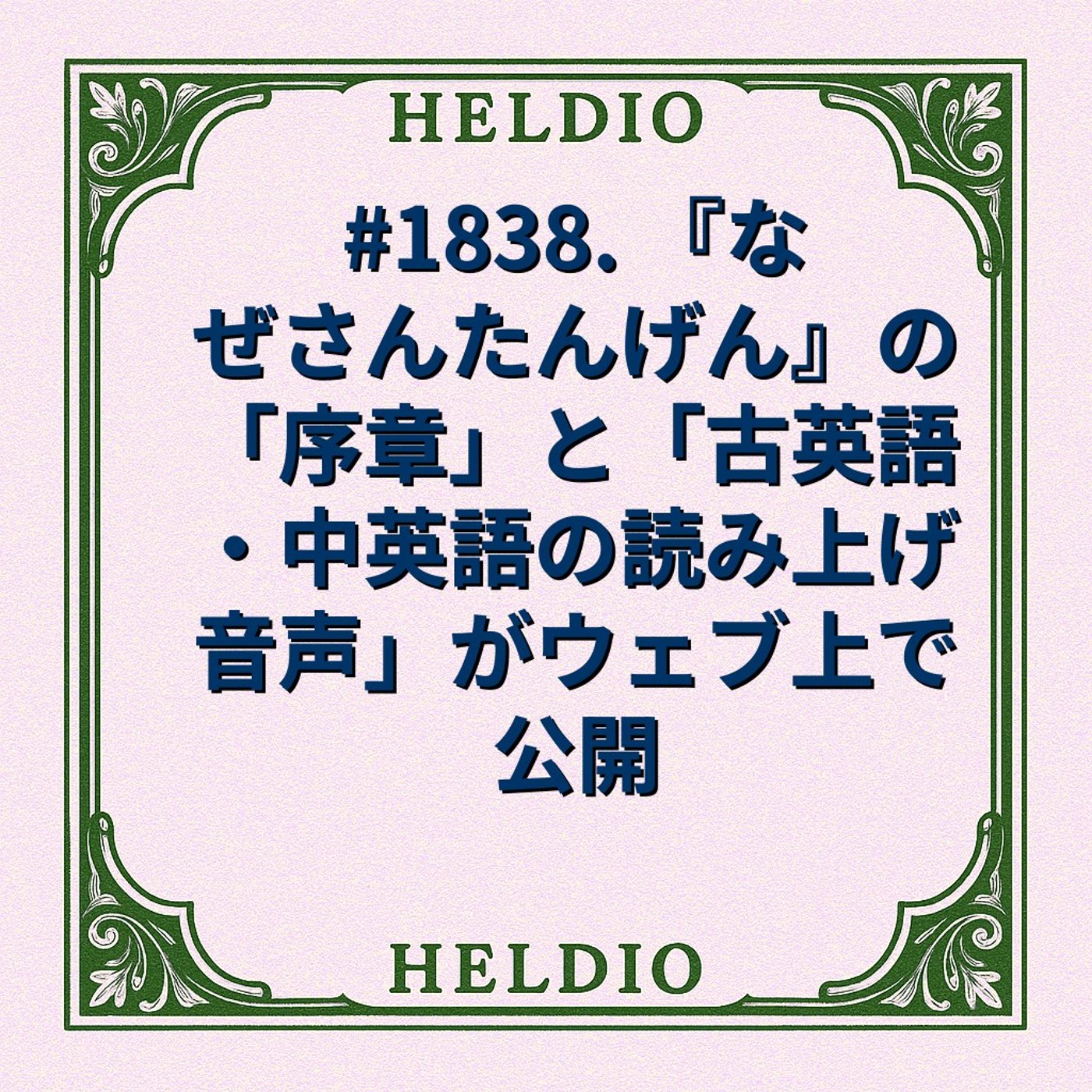 #1838. 『なぜさんたんげん』の「序章」と「古英語・中英語の読み上げ音声」が