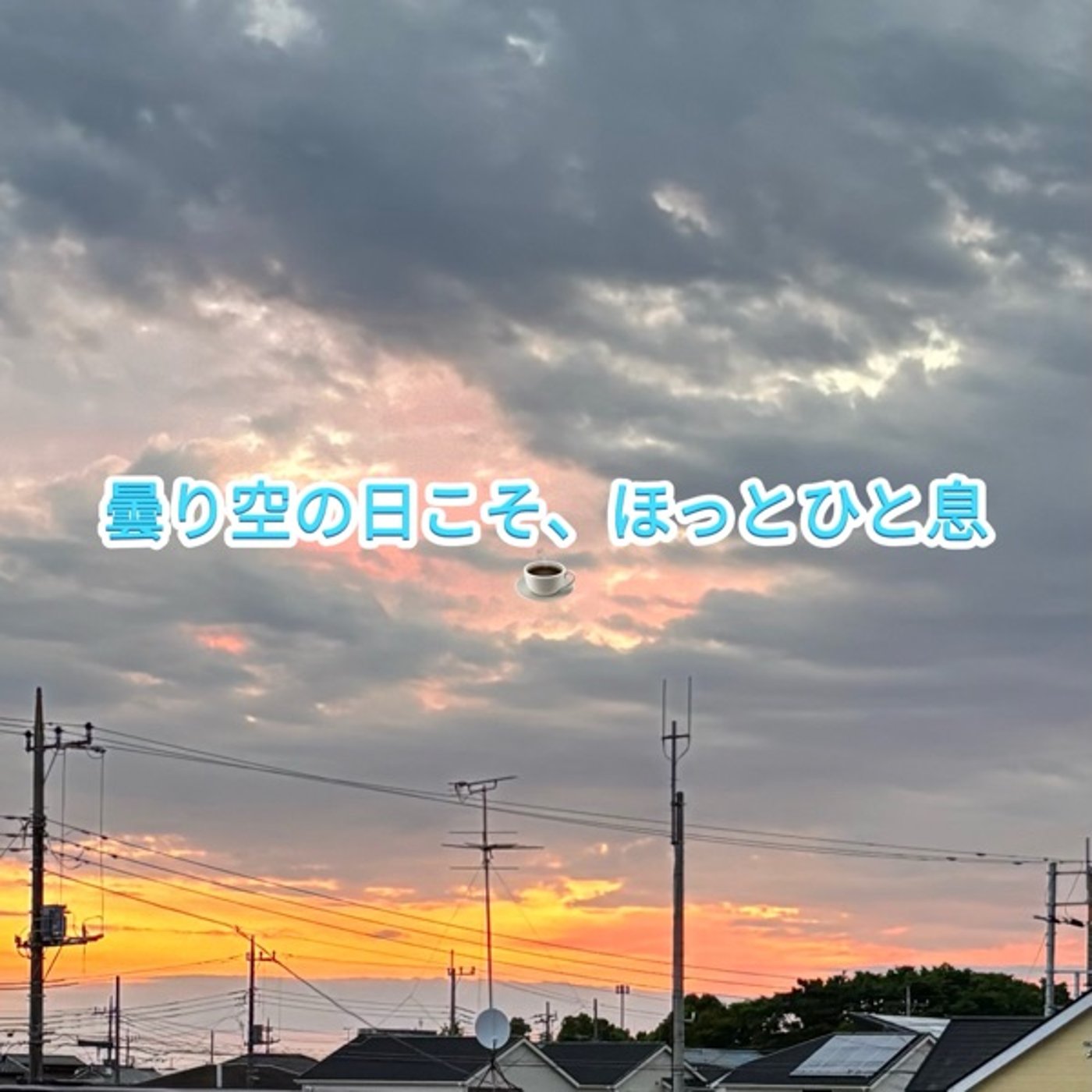 ☕美味しい珈琲は豆選びから？朝焼けと珈琲のお話 episode artwork