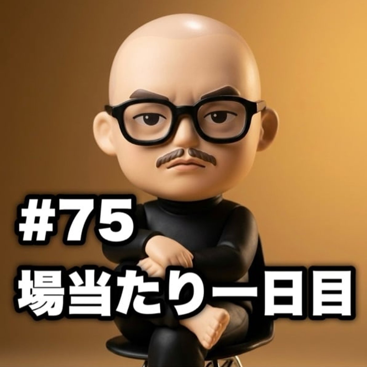 #75 場当たり一日目 episode artwork