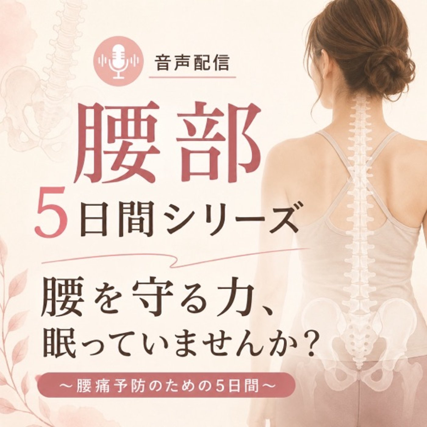 腰を守る力眠っていませんか⁉️〜腰痛予防のための5日間〜