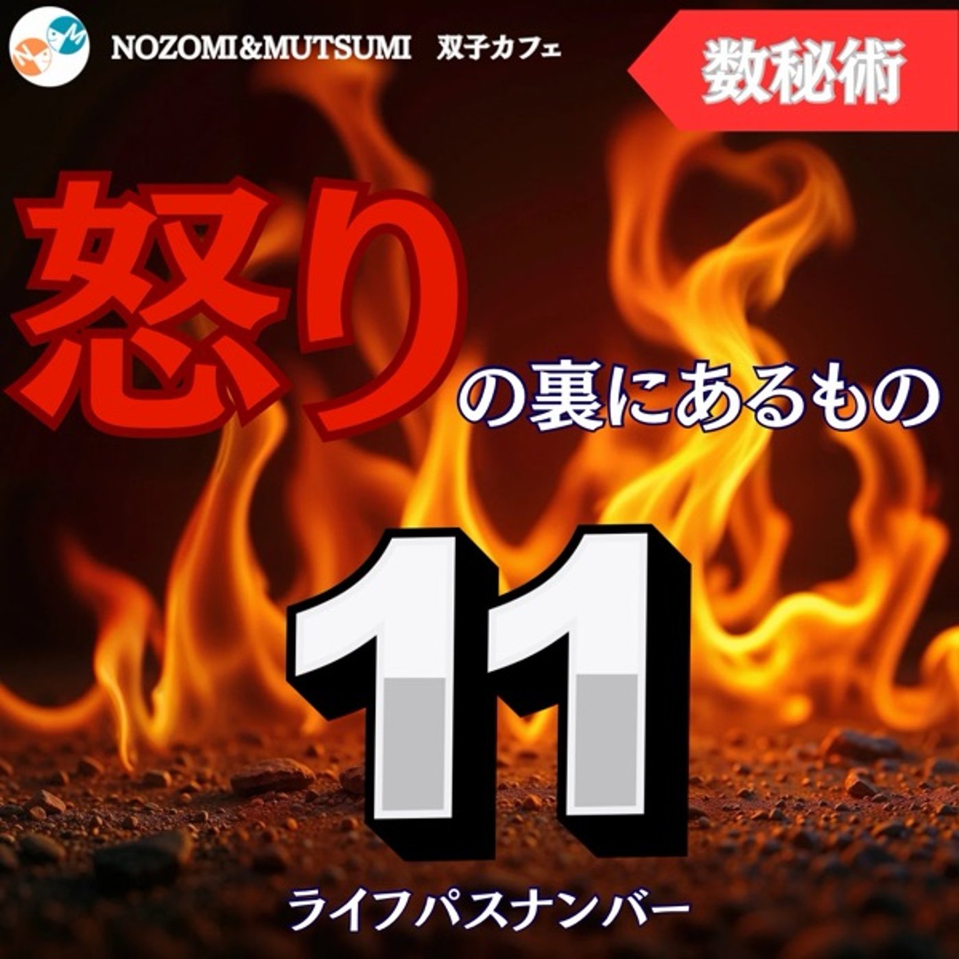 ライフパスナンバー11 怒りの裏にあるもの episode artwork