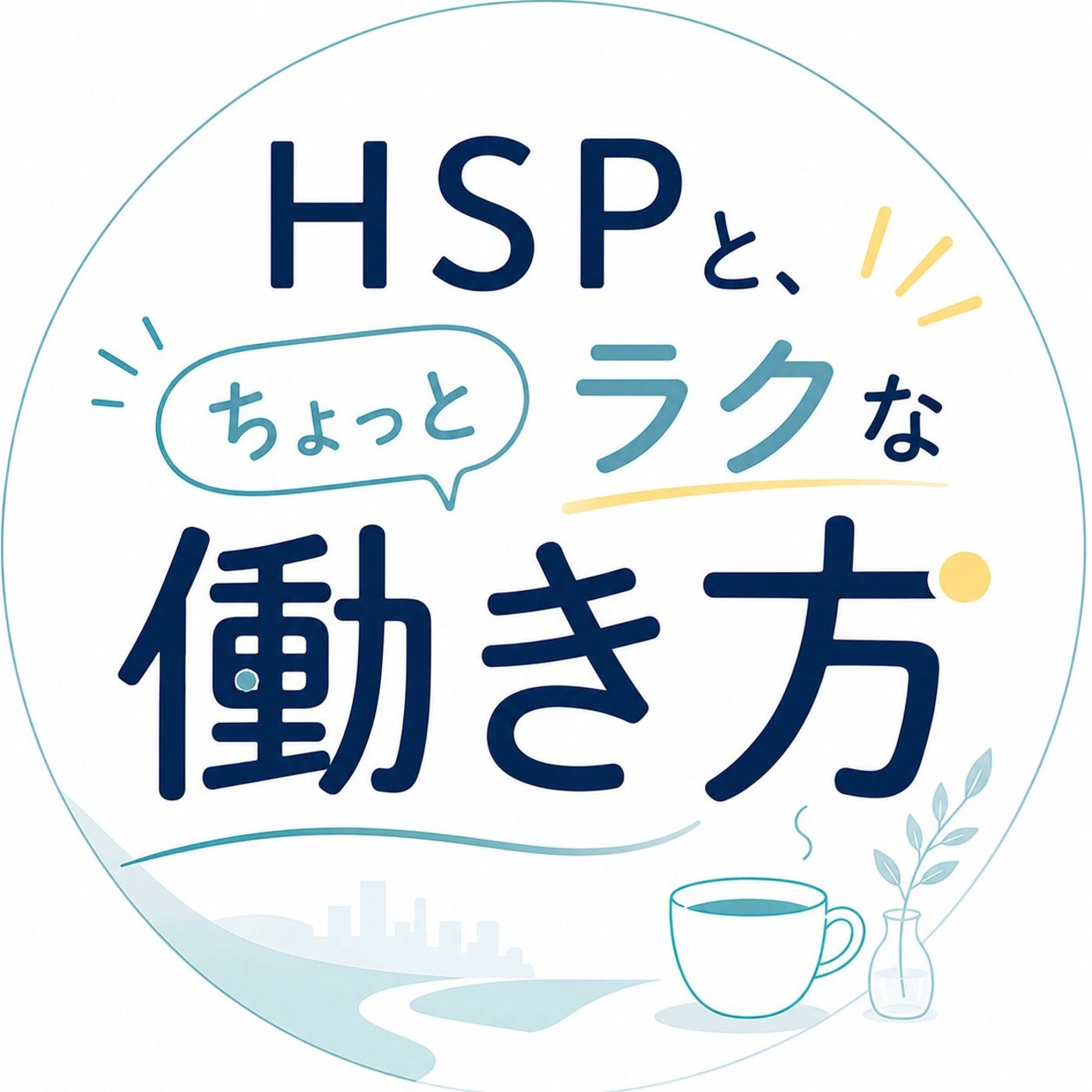 #1 頑張っているのに苦しい時、どうしたらいい？ episode artwork