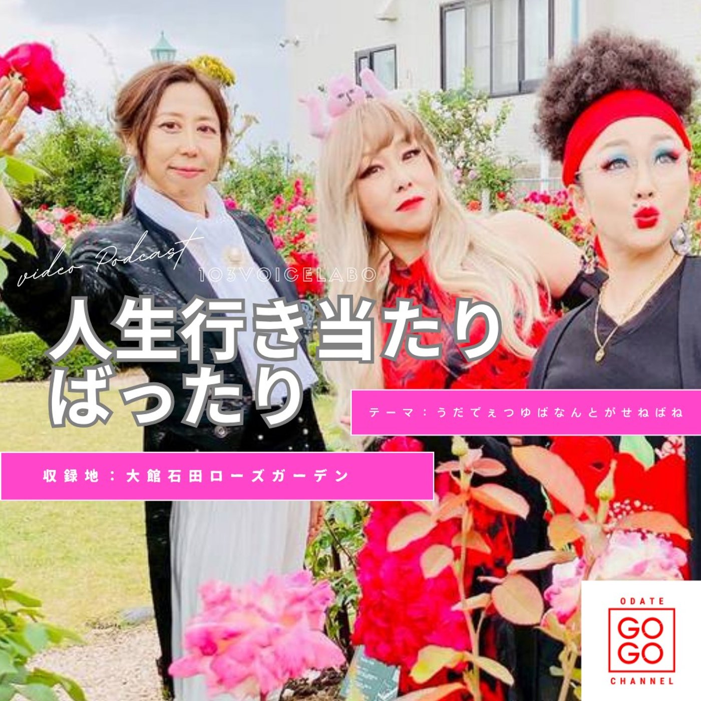 【大館ばらまつり・石田ローズガーデン公開収録！】103の人生行き当たりばったり episode artwork