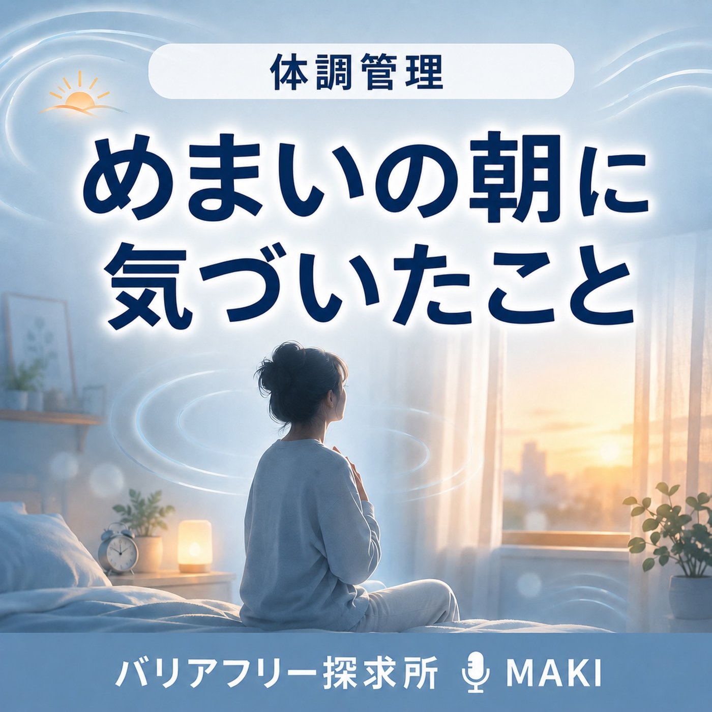 854.見えにくさとめまい episode artwork