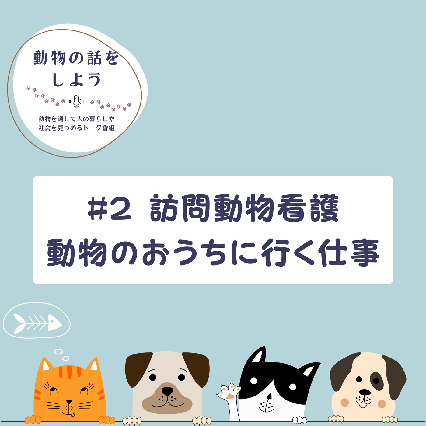 #2 訪問動物看護 | 動物のおうちに行く仕事の話 episode artwork