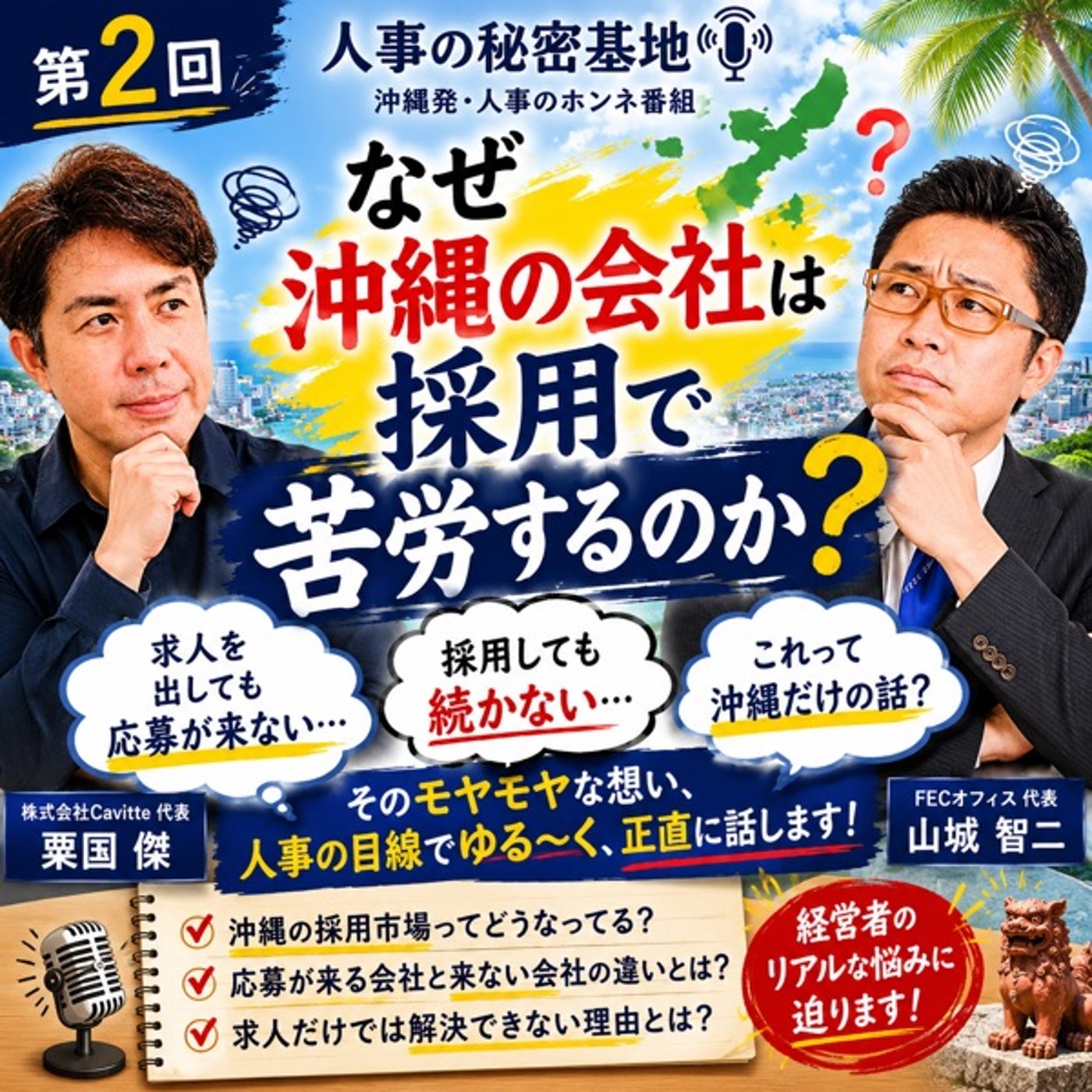 #2なぜ沖縄の会社は採用で苦労するのか episode artwork
