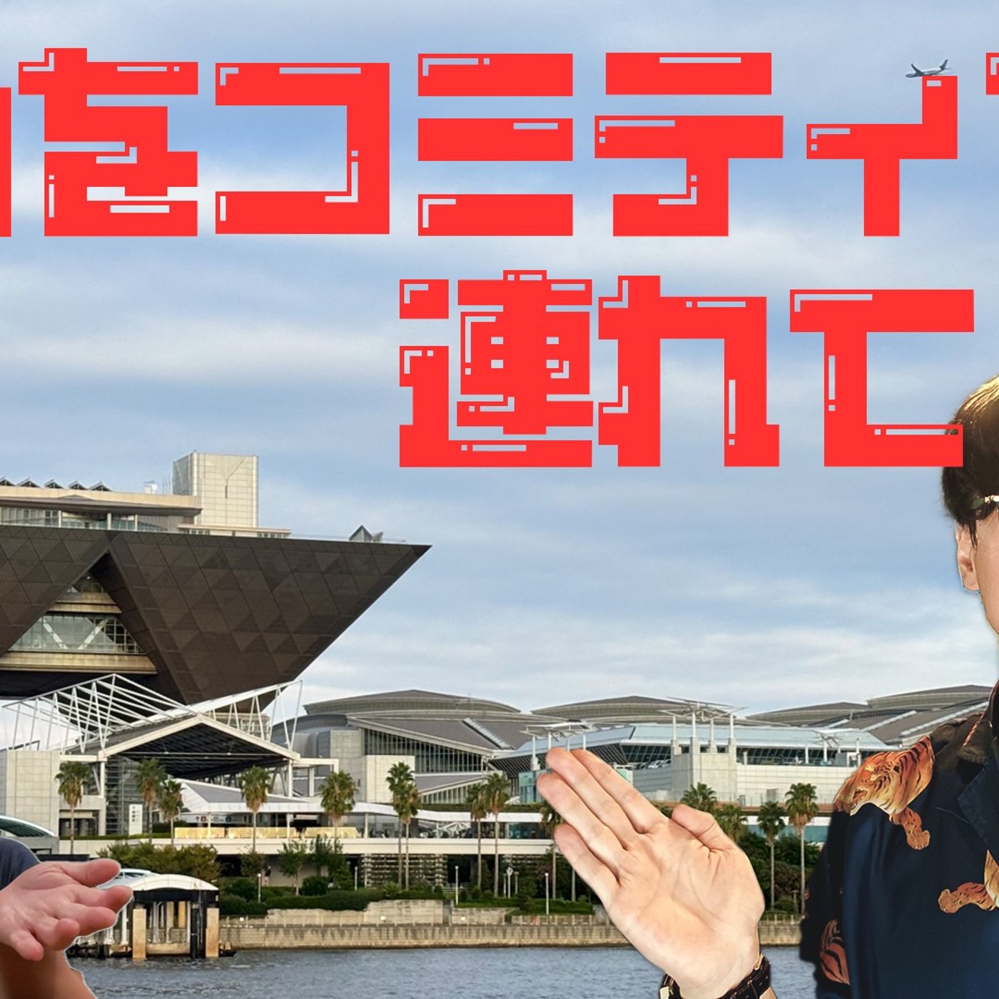 173 私をコミティアに連れてって！！！ episode artwork