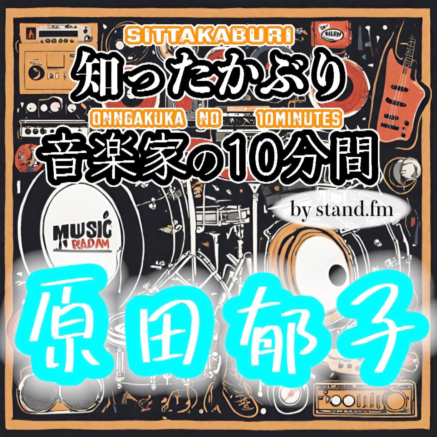 #452【原田郁子】とは！？ episode artwork