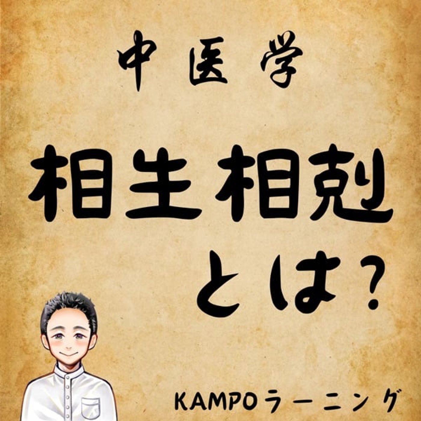【中医学】相生相剋とは？ episode artwork