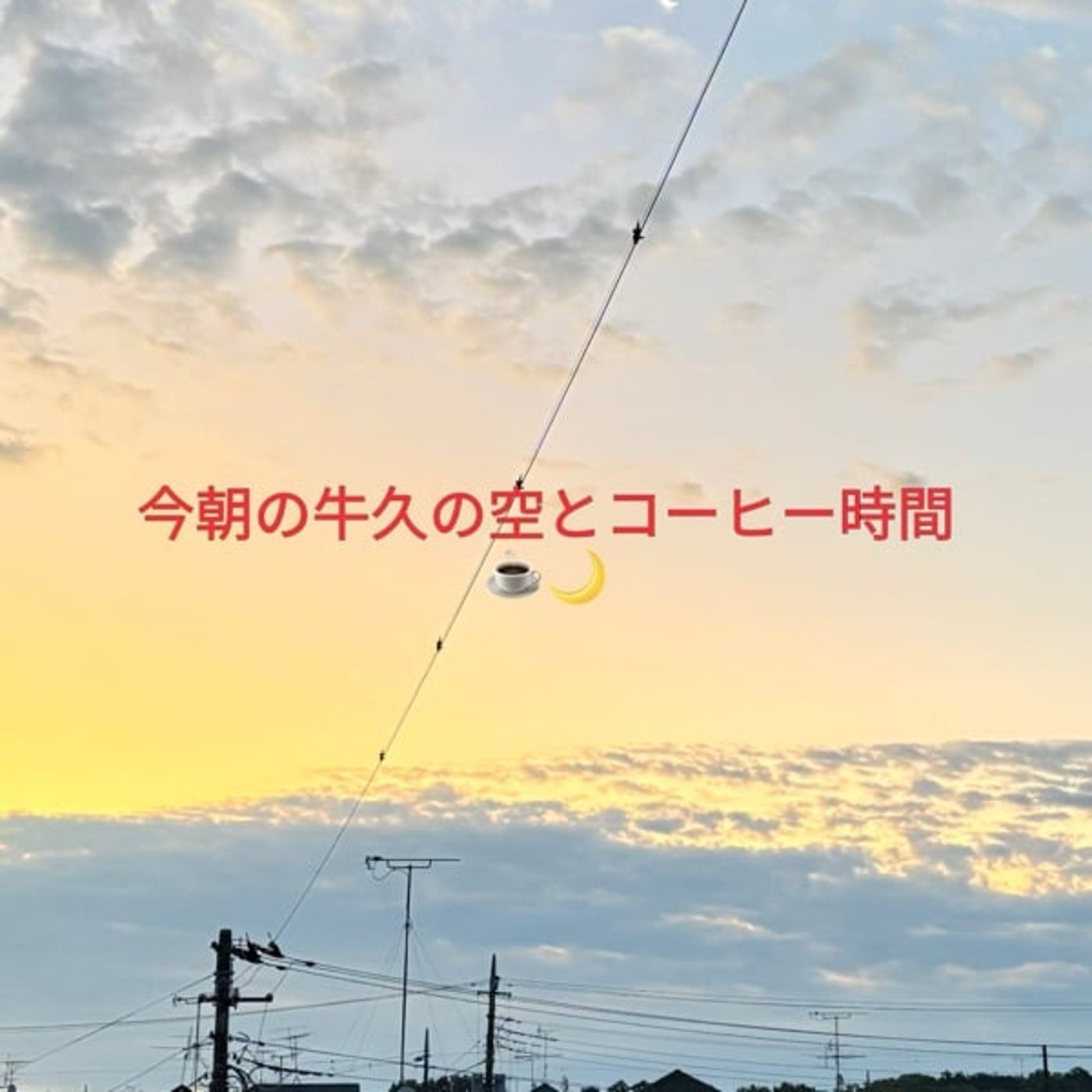 🌙今朝の牛久の空と、コーヒーがくれる小さな贅沢時間☕ episode artwork