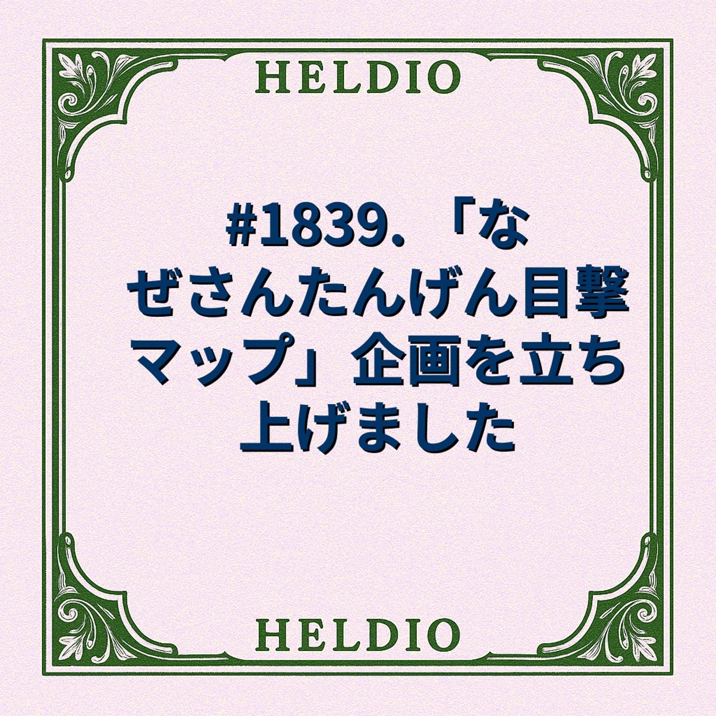#1839. 「なぜさんたんげん目撃マップ」企画を立ち上げました