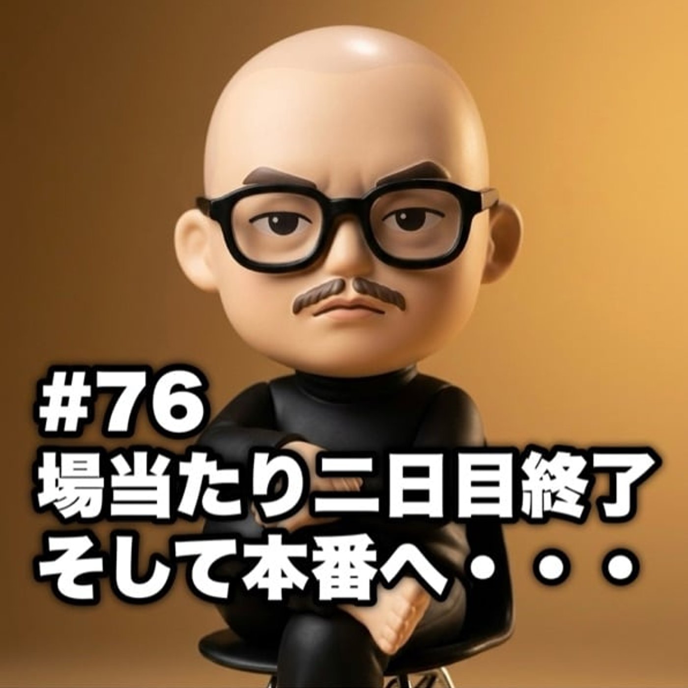 #76 場当たり二日目終了 そして本番へ・・・ episode artwork