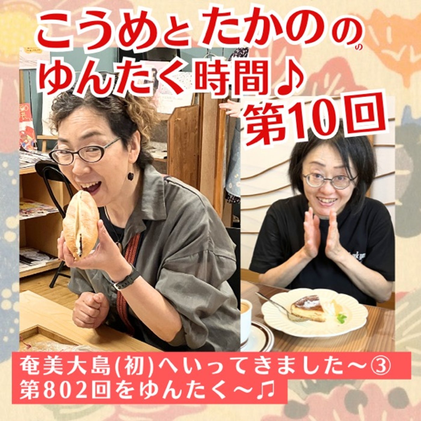 【第10回　奄美大島(初)へいってきました〜③こうめこらむ801回をゆんたく〜♪ episode artwork