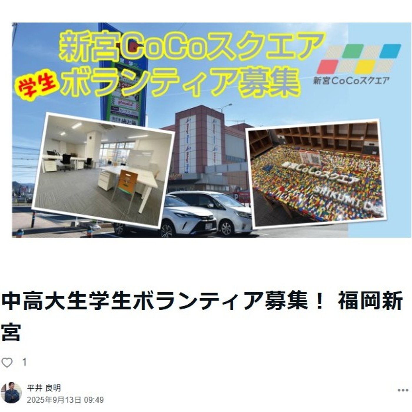 中高大生学生ボランティア募集！ 福岡新宮 episode artwork