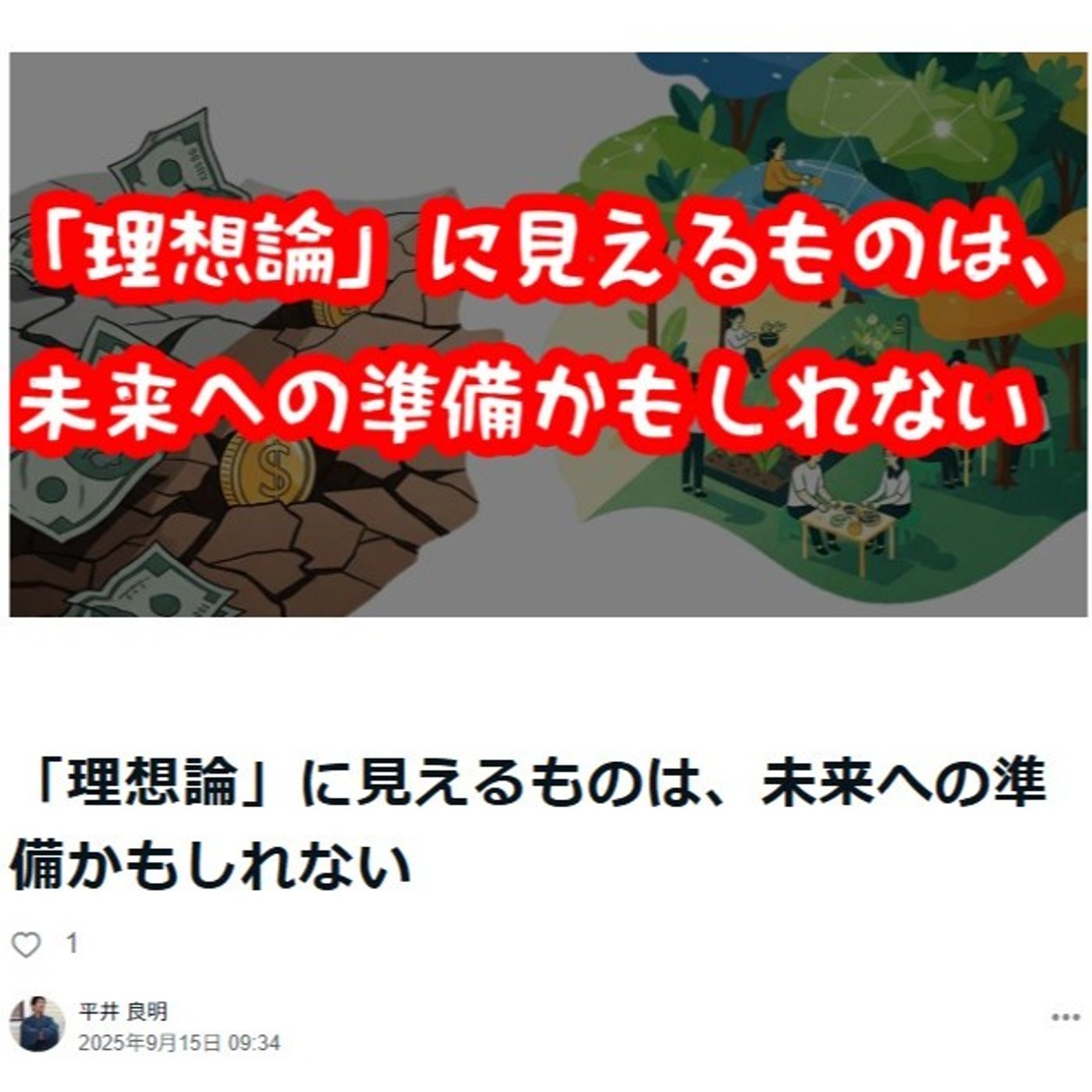 「理想論」に見えるものは、未来への準備かもしれない episode artwork