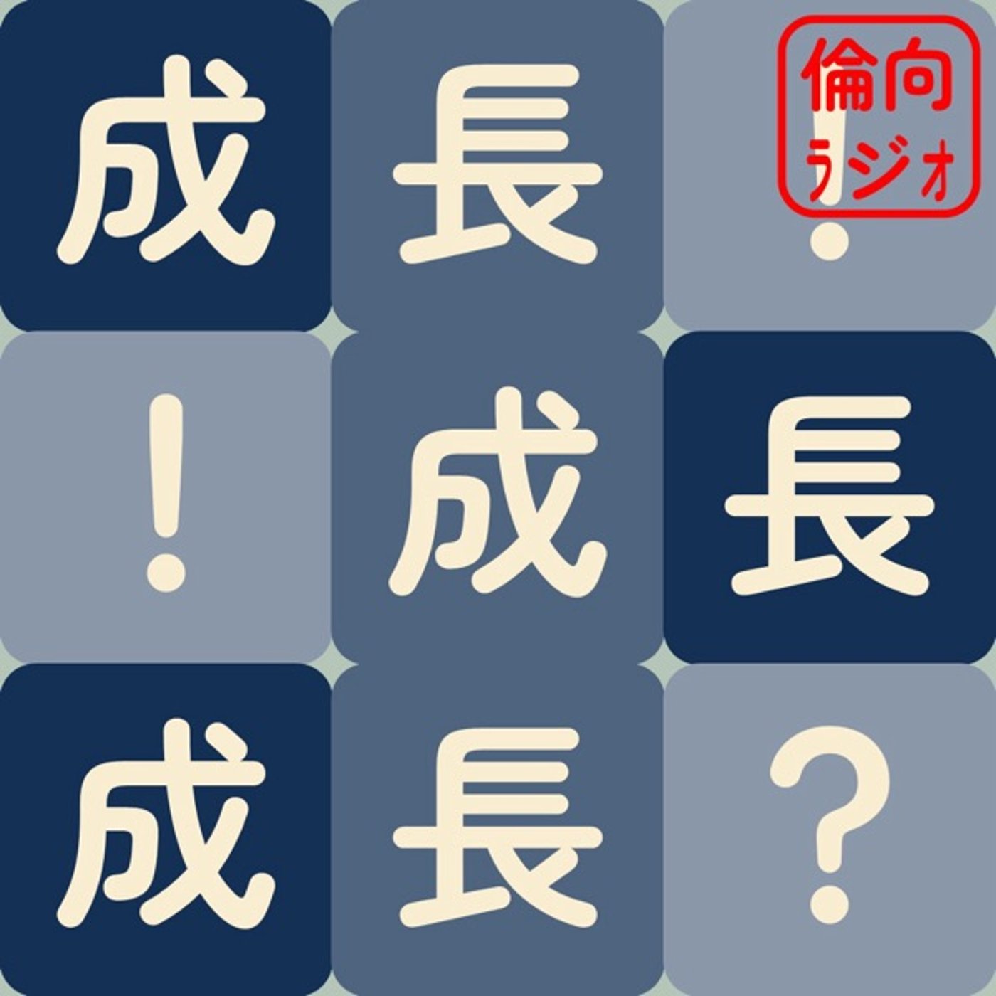 【ライブAT】成長！成長！成長？【倫理偏差値向上ラジオ】  episode artwork