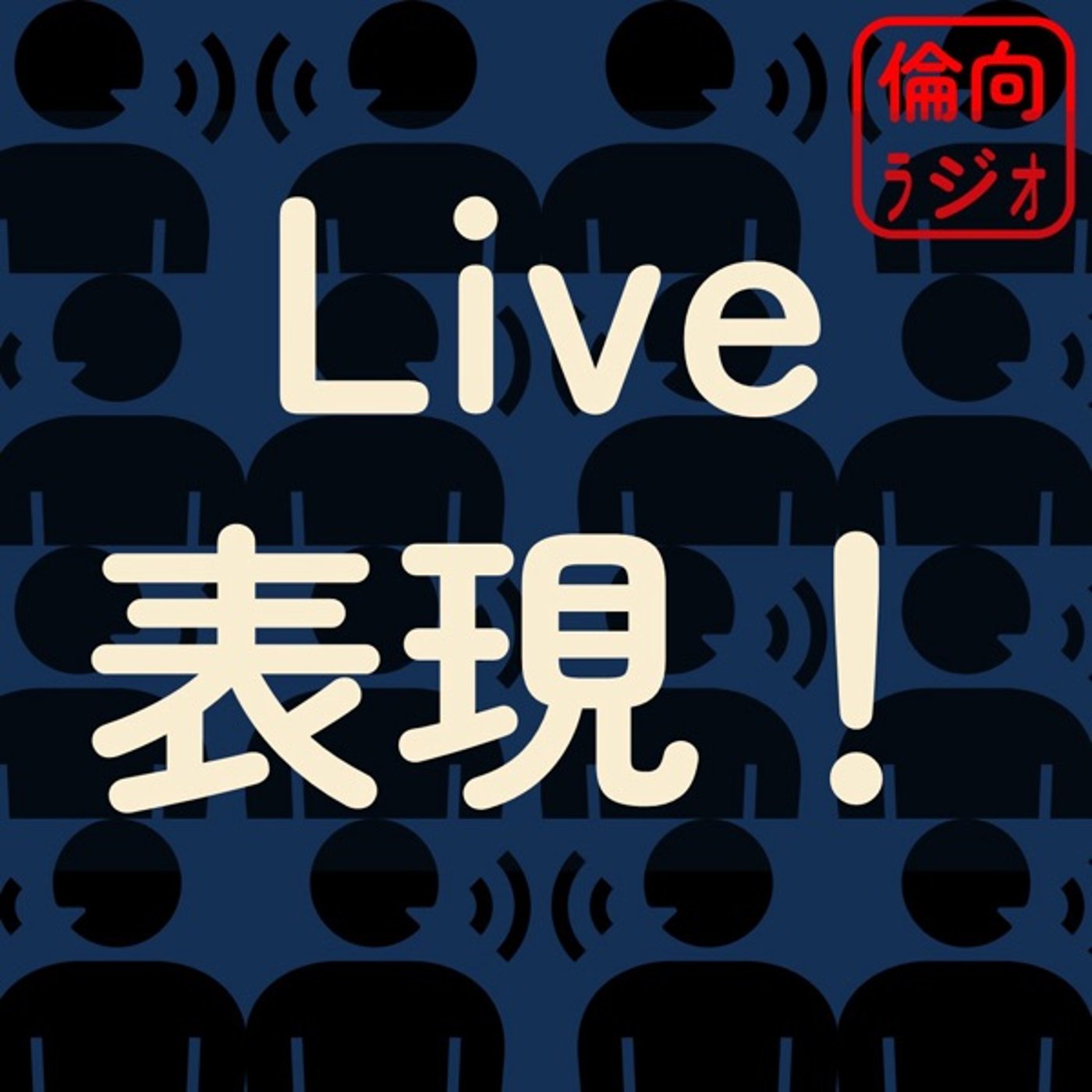 Live 表現！【倫理偏差値向上ラジオ】  episode artwork