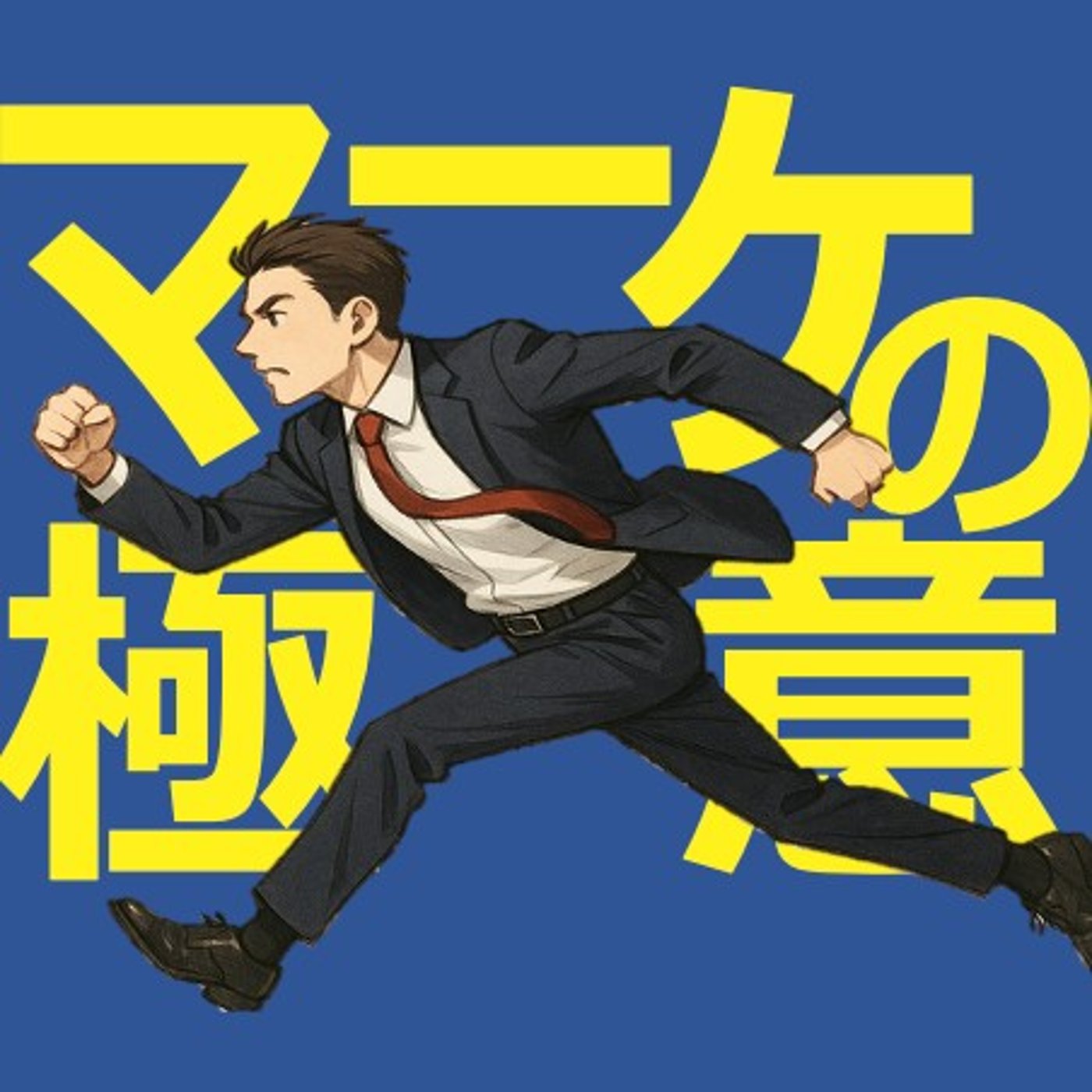 フレームワークを武器にする〜SCAMPER法 episode artwork