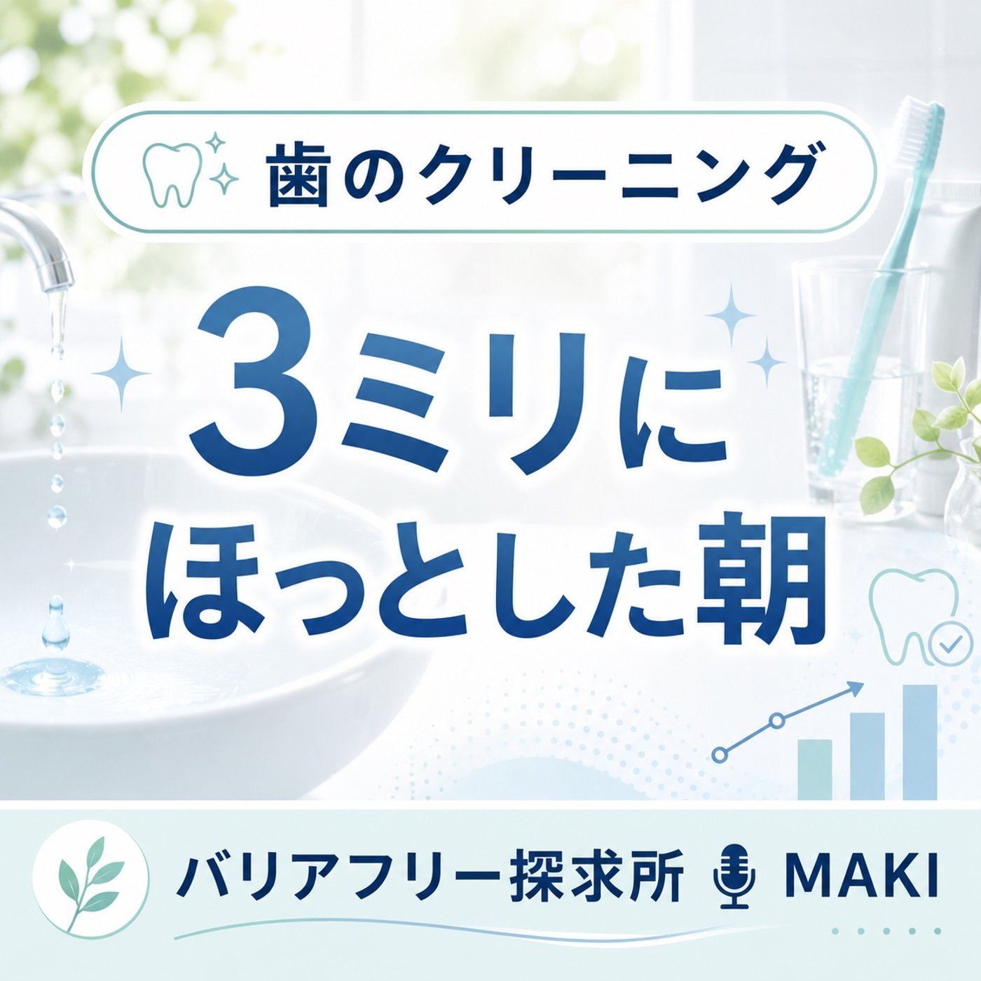 856.4ミリから3ミリへ。歯のクリーニングで少しほっとした朝 episode artwork