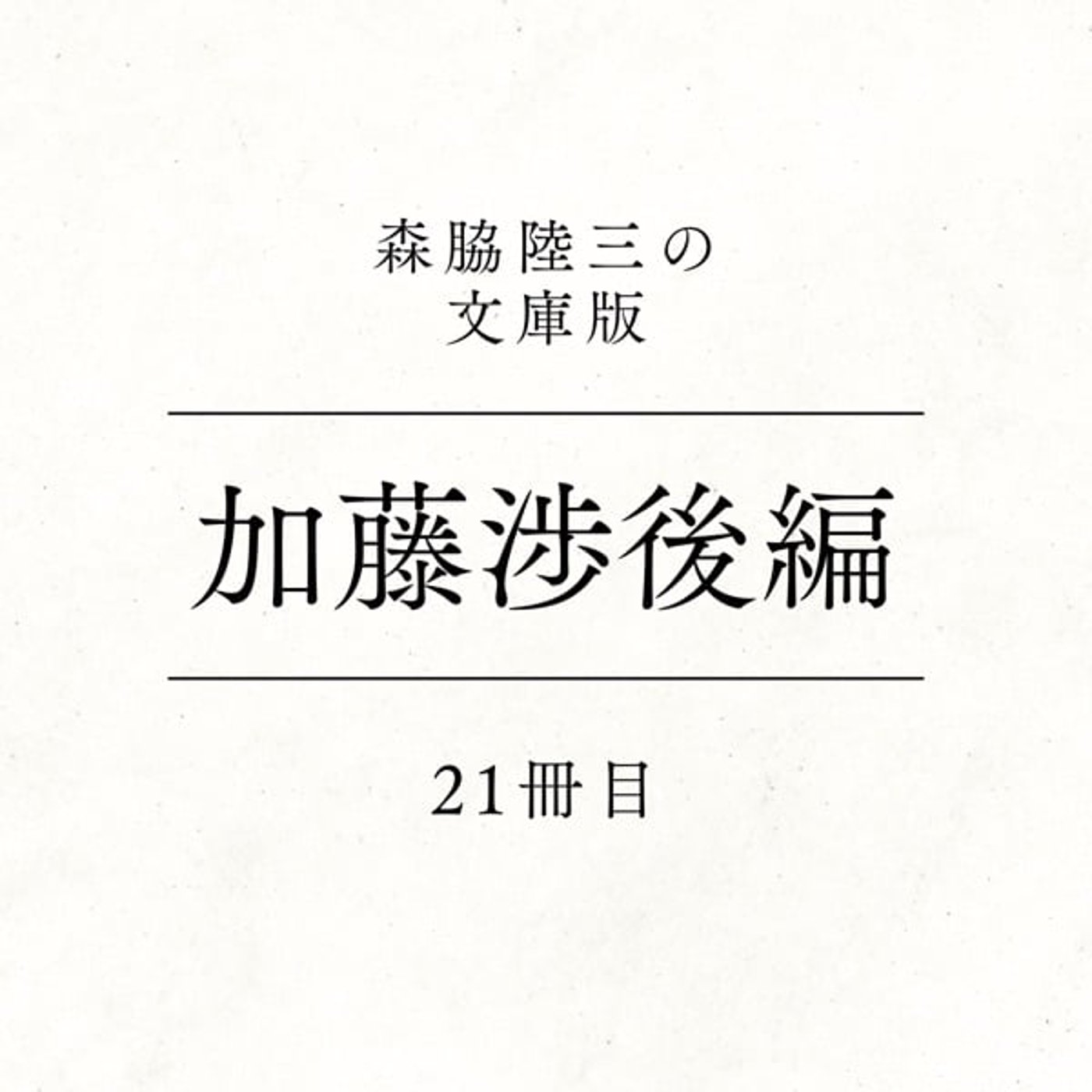 21冊目『加藤渉後編』 episode artwork