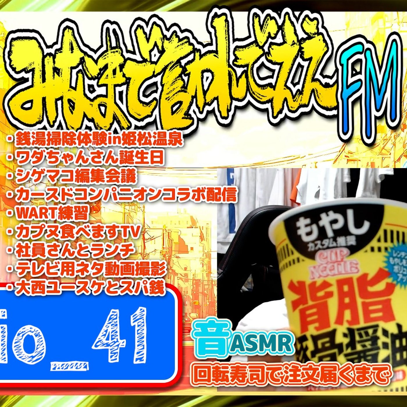 #41 ラジオパーソナリティ（26.06.13） episode artwork