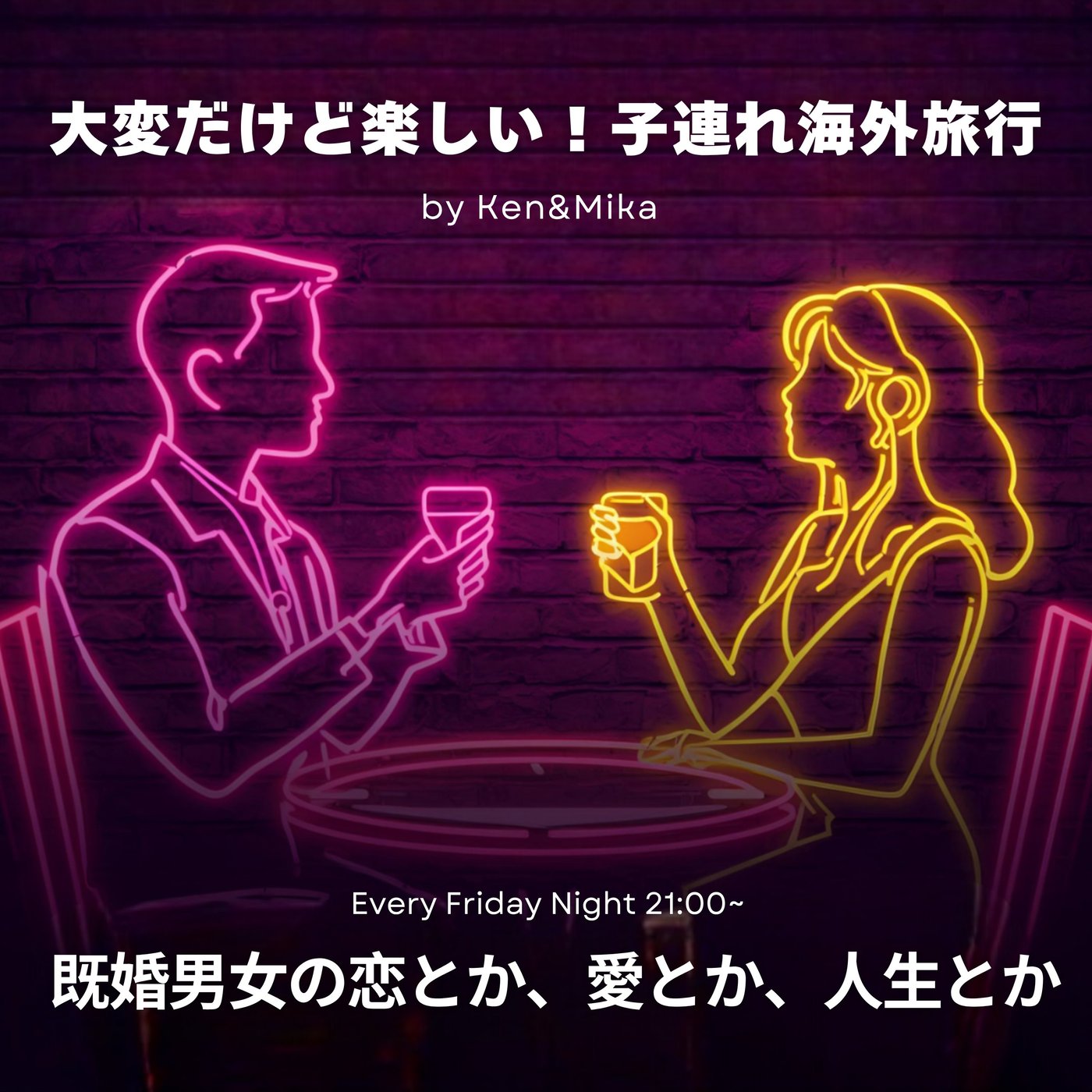 #28 大変だけど楽しい！子連れ海外旅行 episode artwork