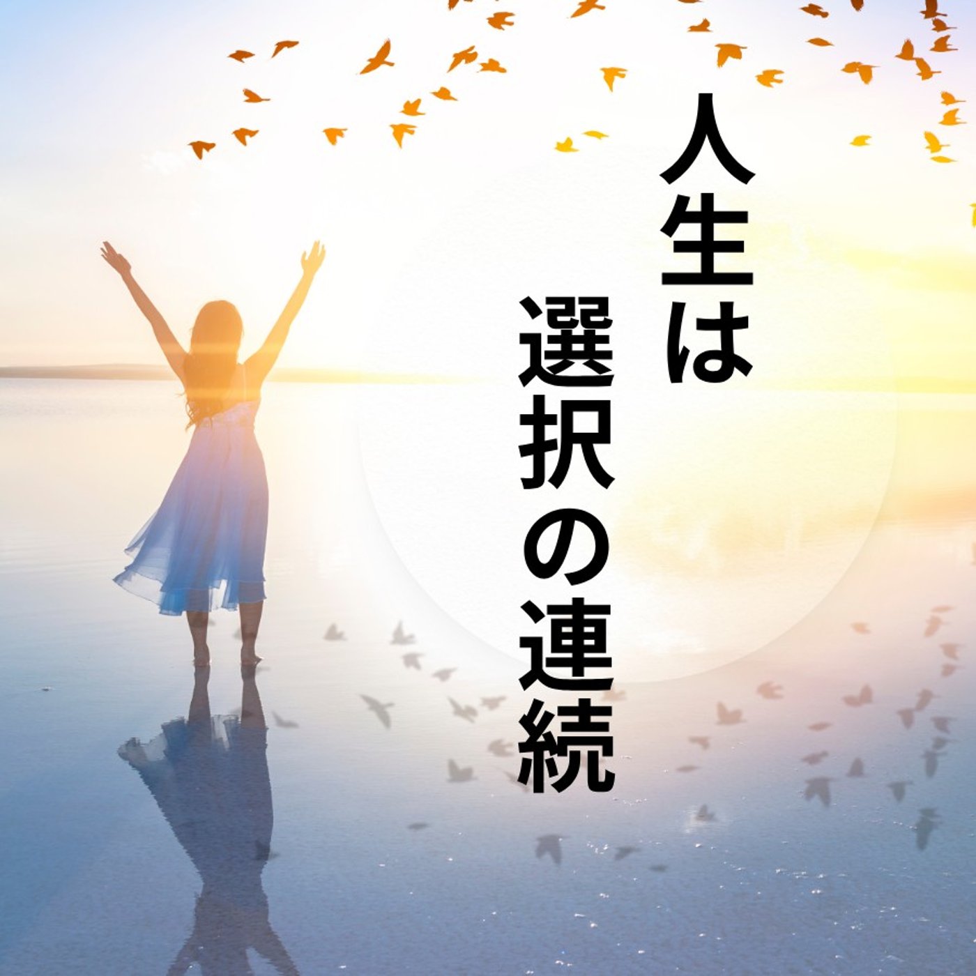 #1755【痛感】人生は選択の連続 episode artwork