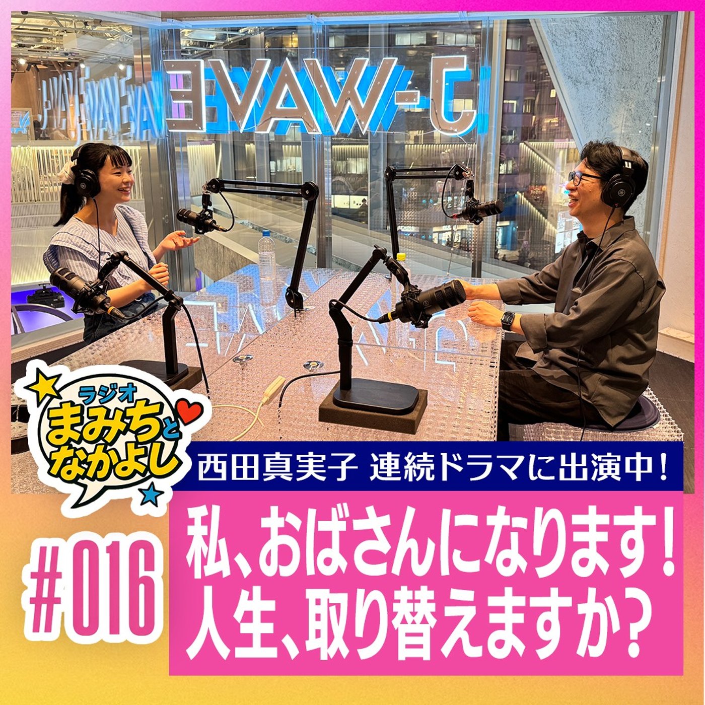 #16 連続ドラマの裏話／人生取り替えられる／おばさんに／やきそばかおるさんと… episode artwork