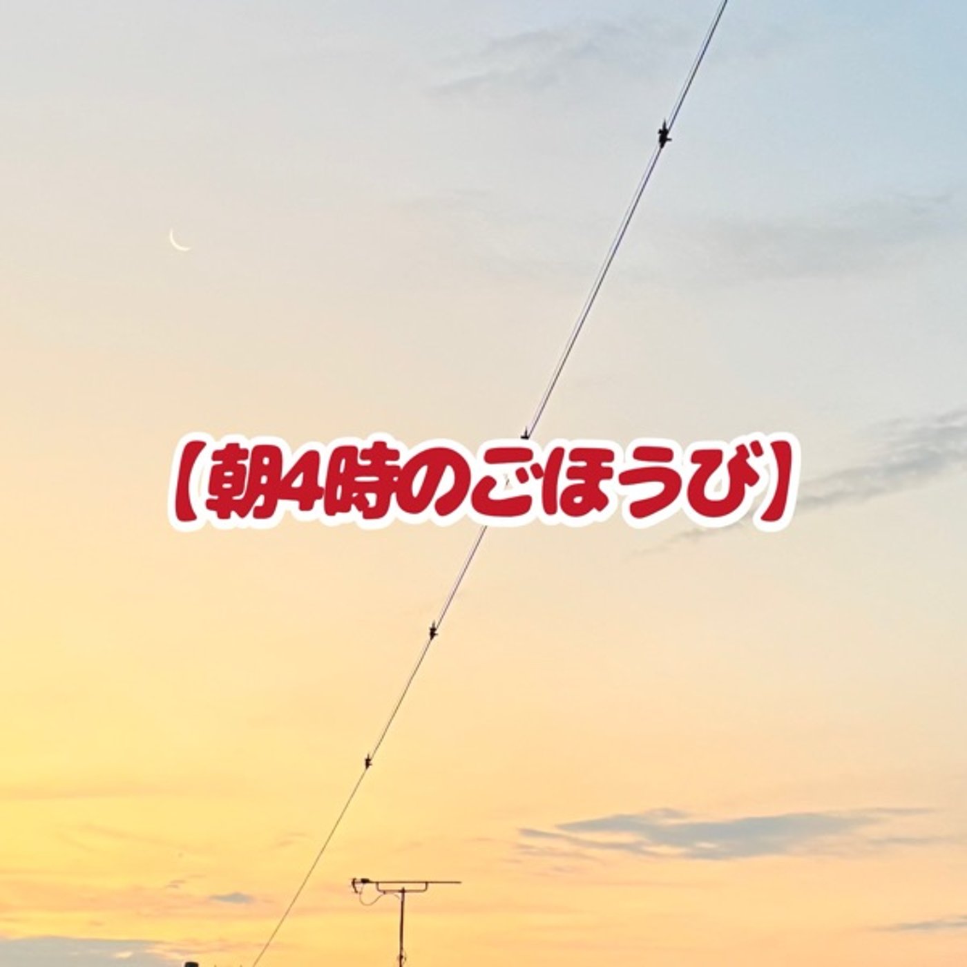朝4時の朝焼けからもらった元気 episode artwork