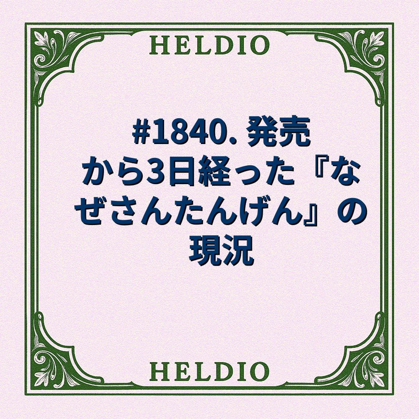 #1840. 発売から3日経った『なぜさんたんげん』の現況