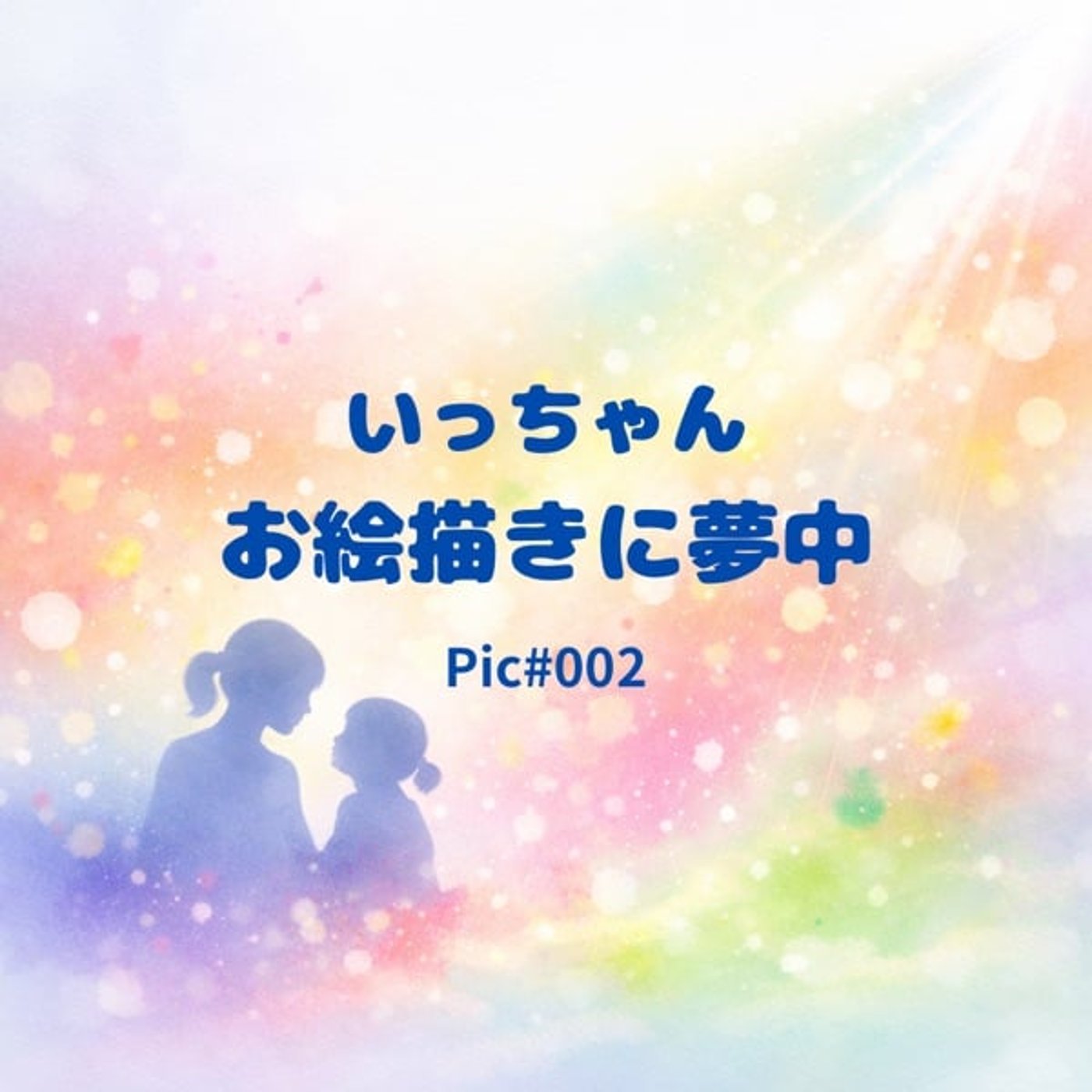 Pic#002 ｜いっちゃん　お絵描きに夢中 episode artwork