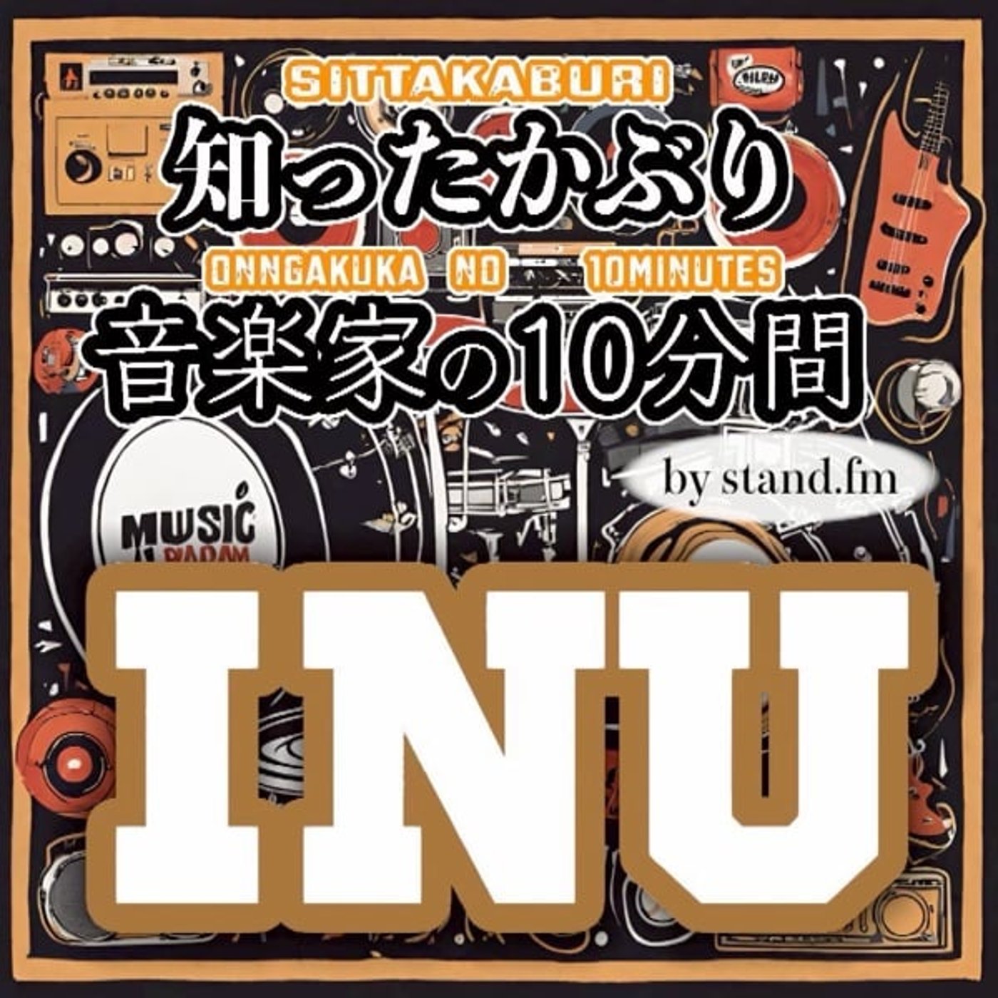 #453【INU】とは！？ episode artwork