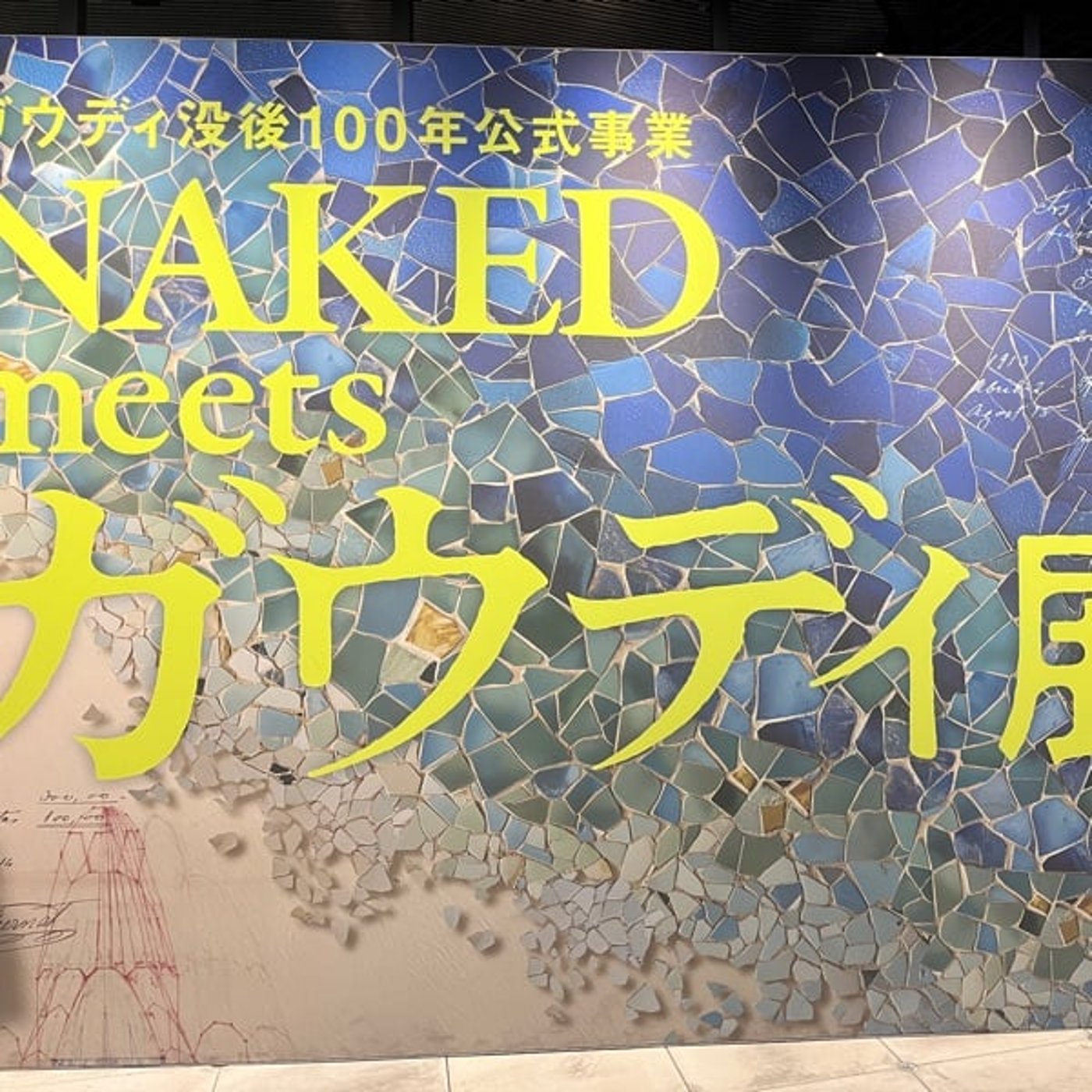 #59 ガウディ展から学ぶ新規集客のヒント episode artwork