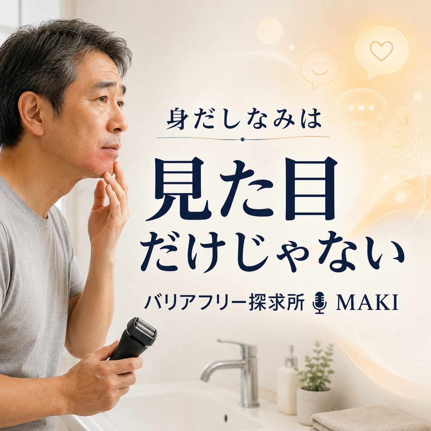 857.髭を剃らないのは、相手に失礼ですか？ episode artwork