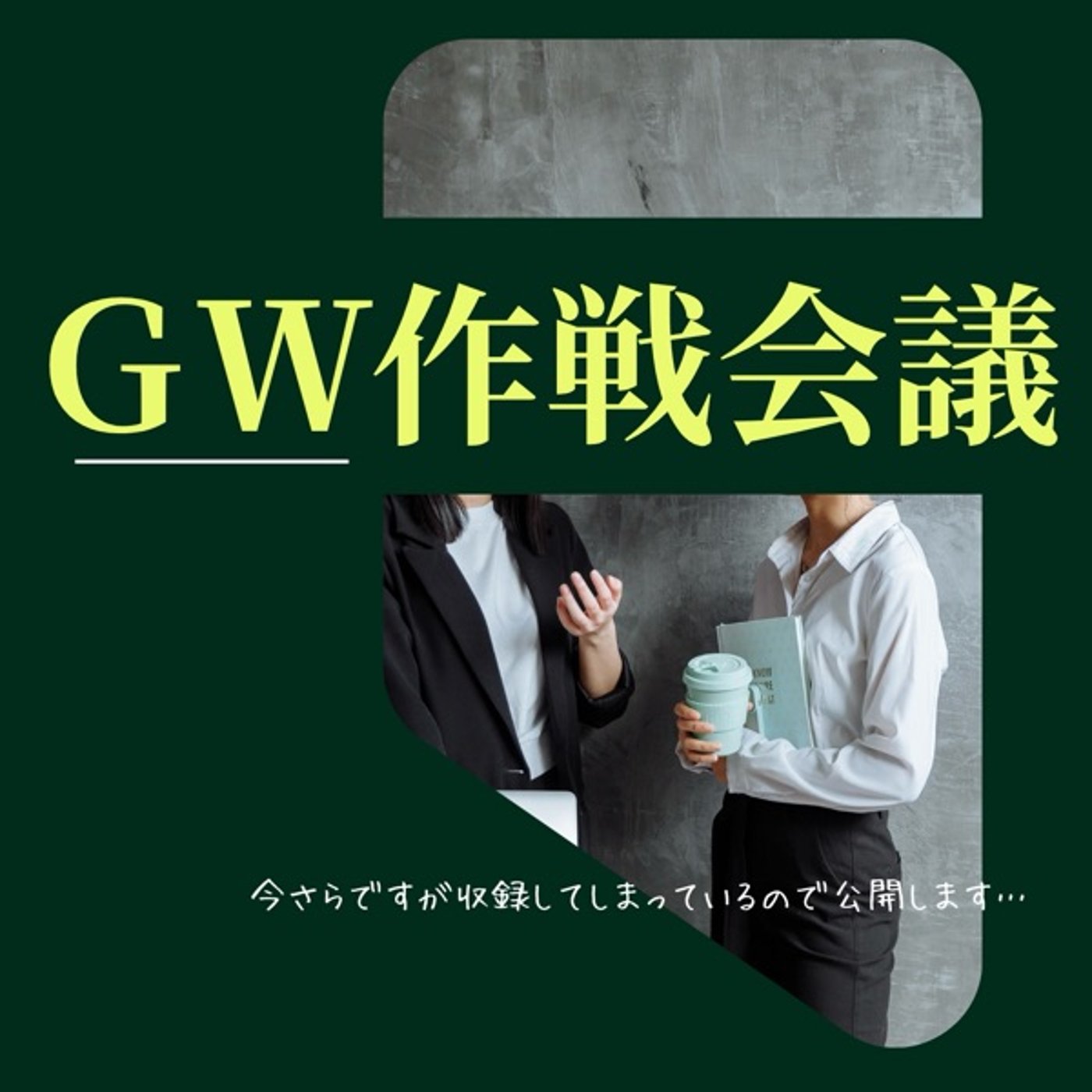 GW作戦会議 episode artwork