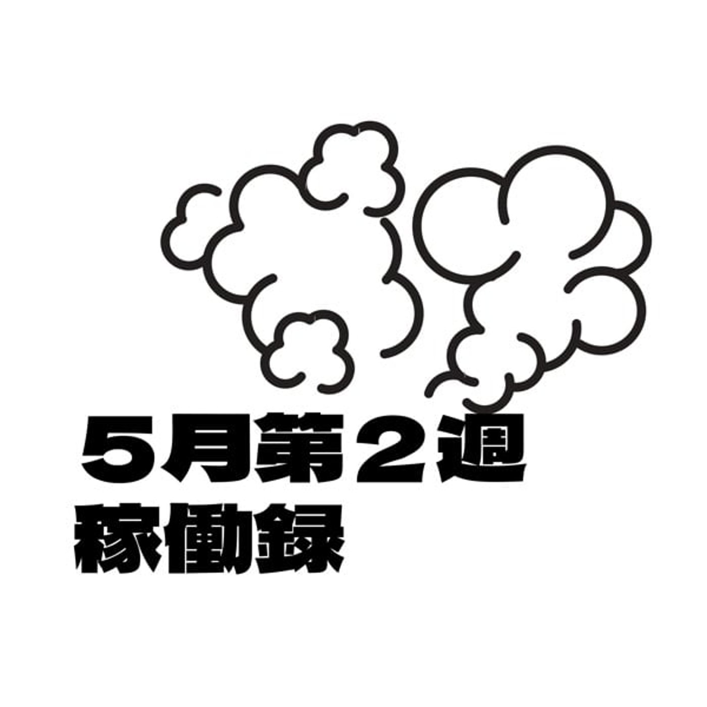 ５月第２週稼働録 episode artwork