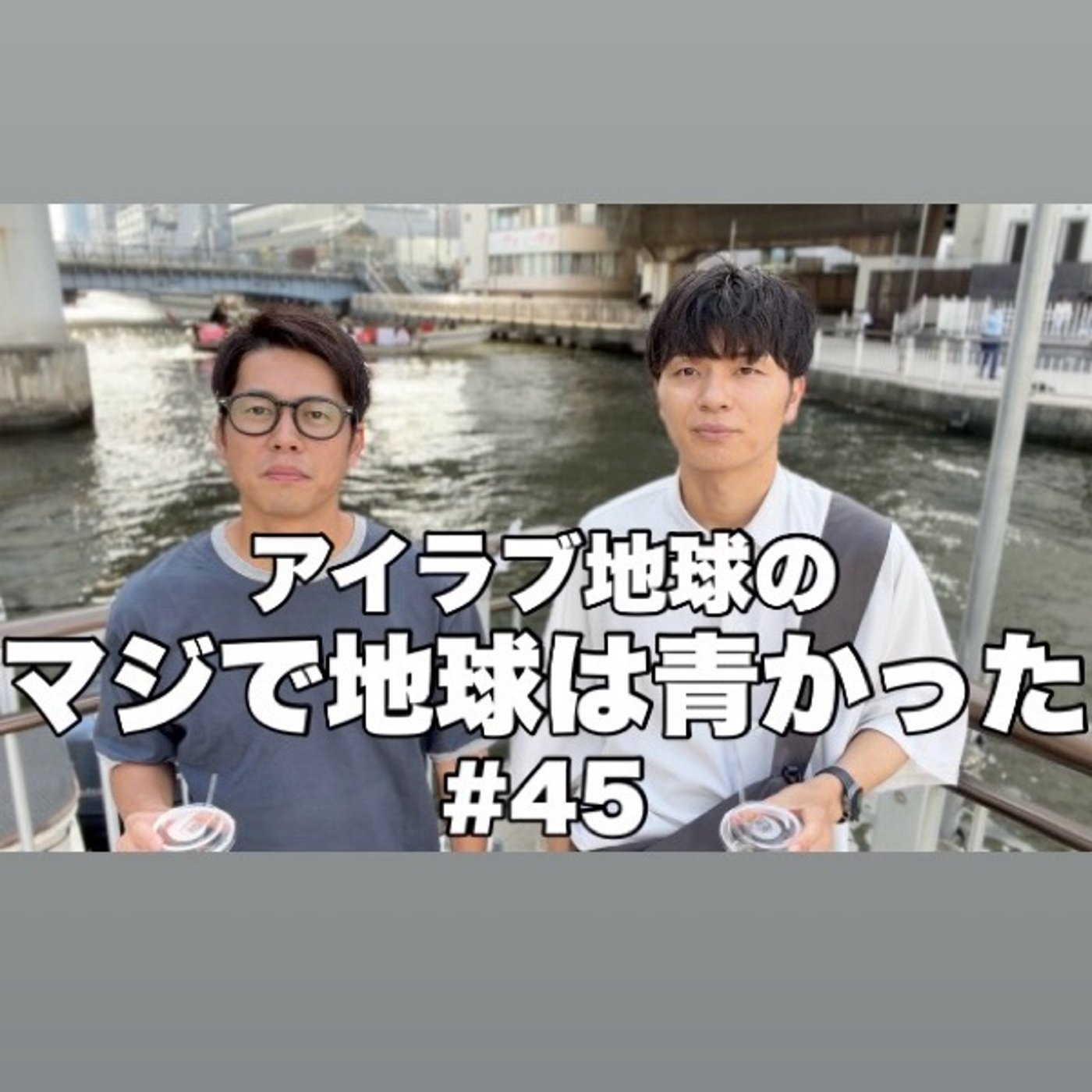 #45「2人の価値観は合っているのか？子供に人気の動物といえば？」 episode artwork