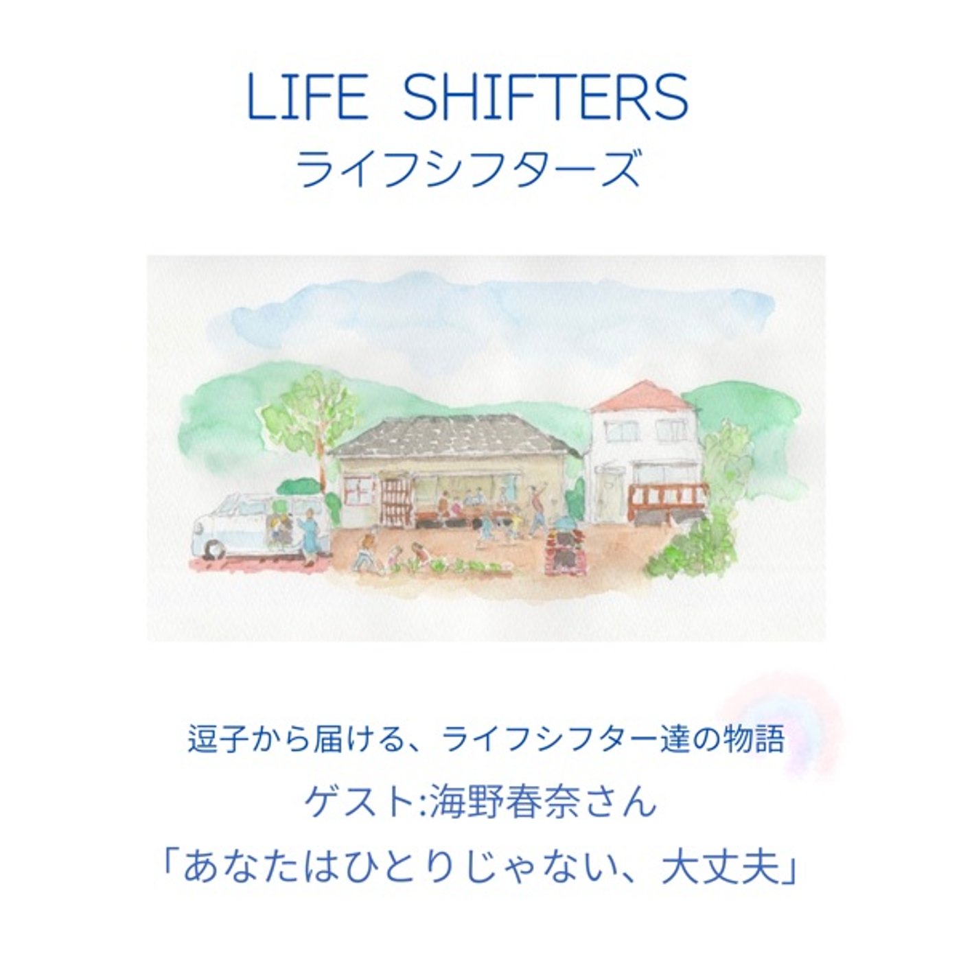#7あなたは1人じゃない、大丈夫 episode artwork
