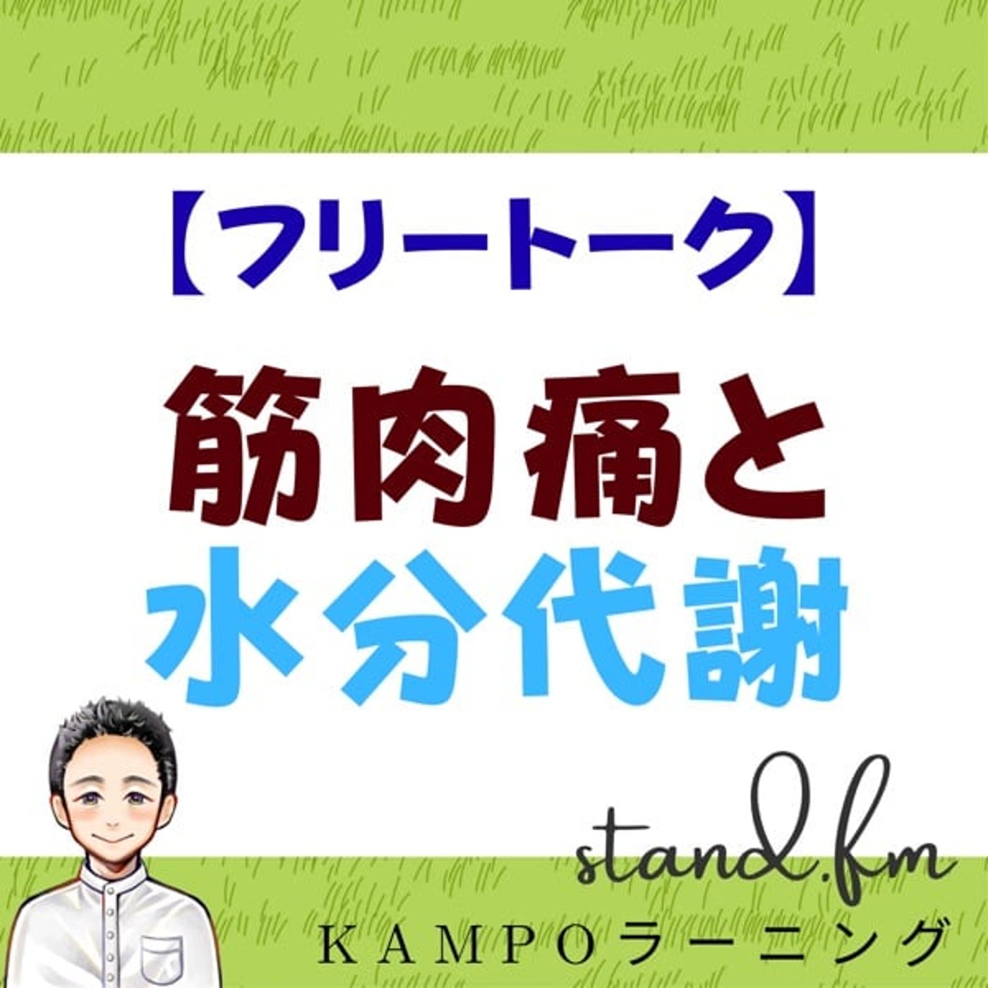 【フリー】筋肉痛と水分代謝 episode artwork