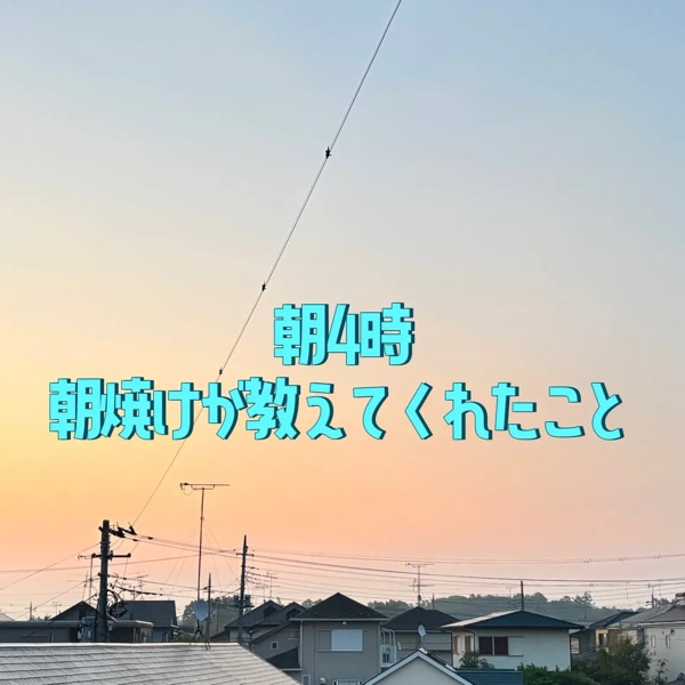朝4時の朝焼けと、発信する理由 episode artwork