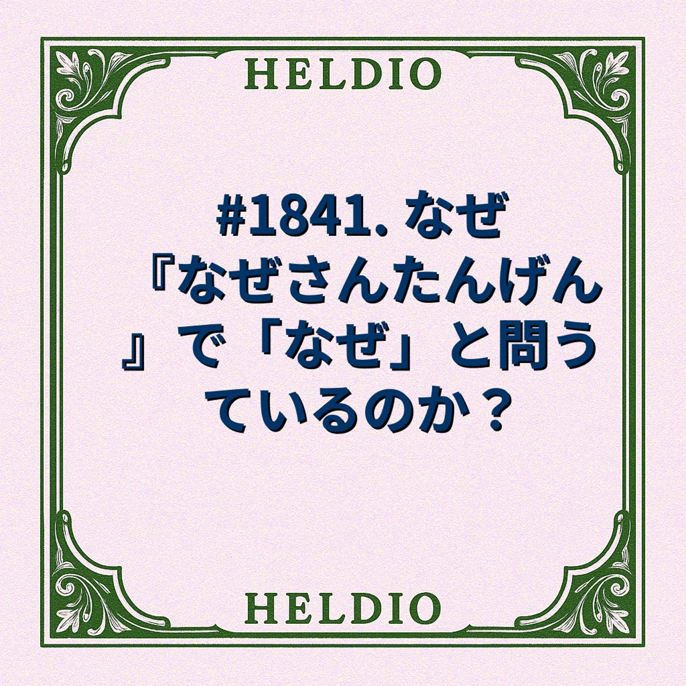 #1841. なぜ『なぜさんたんげん』で「なぜ」と問うているのか？