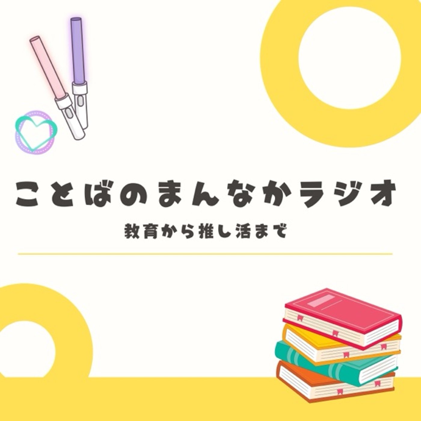 #26 「日プ新世界」最終回感想＆KO1KEYZ結成おめでとう！ episode artwork