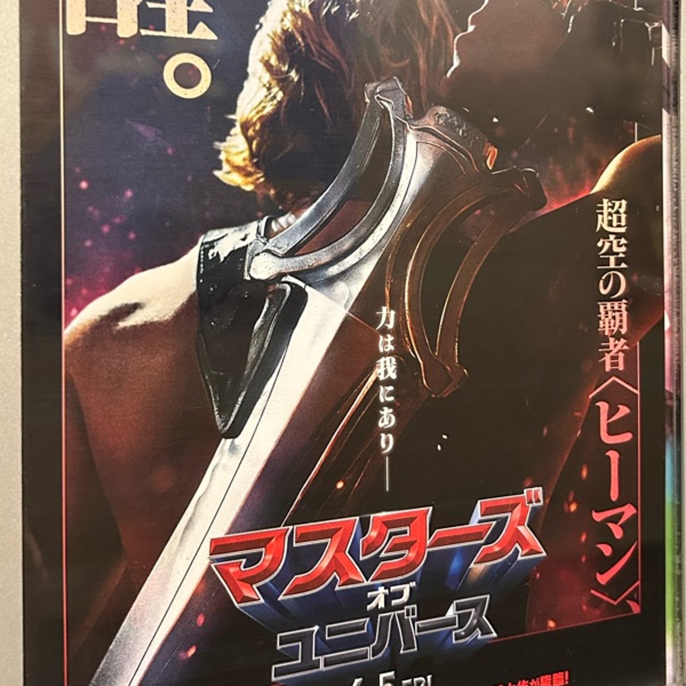 『マスターズ・オブ・ユニバース』観ました