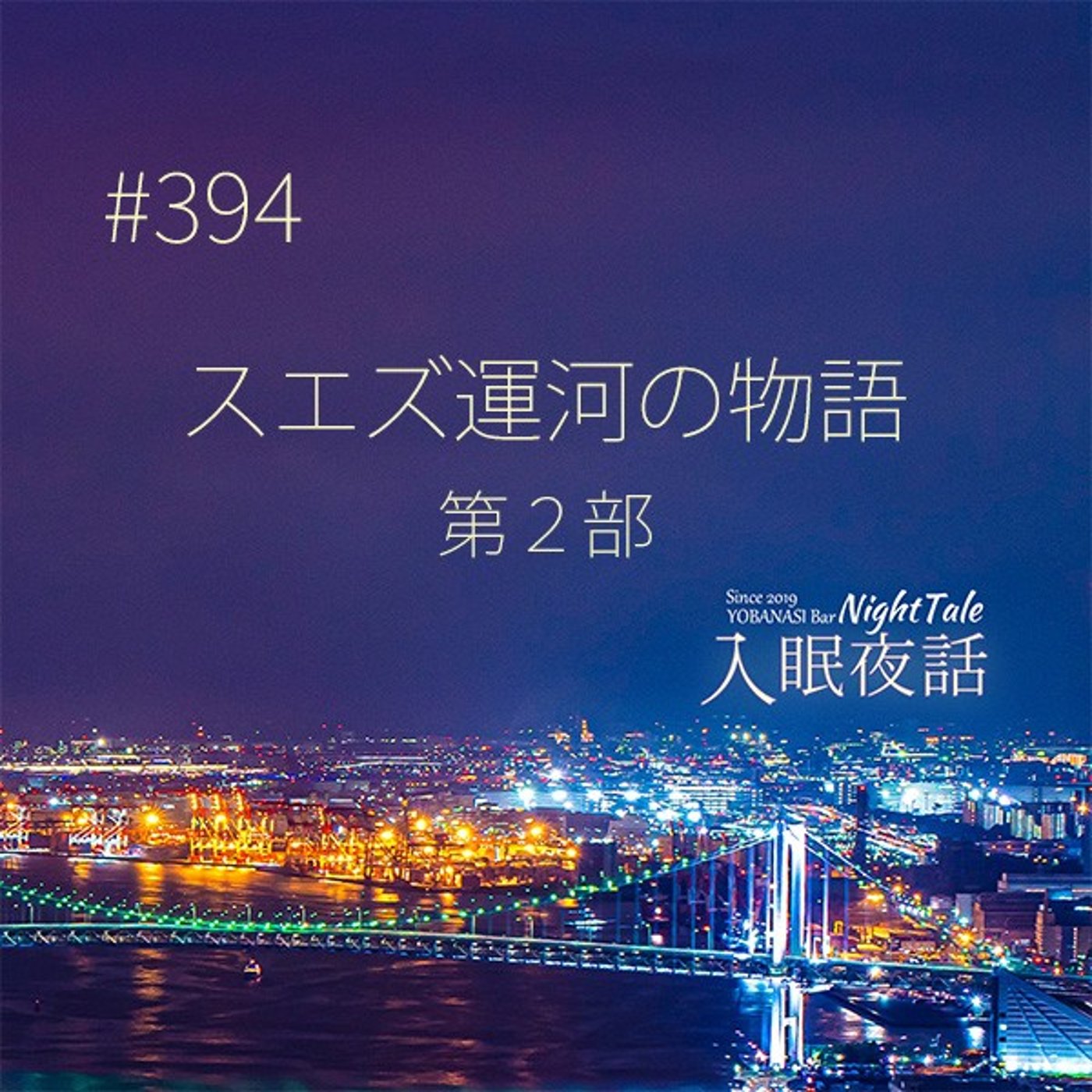 【夜話３９４】スエズ運河の物語＃２