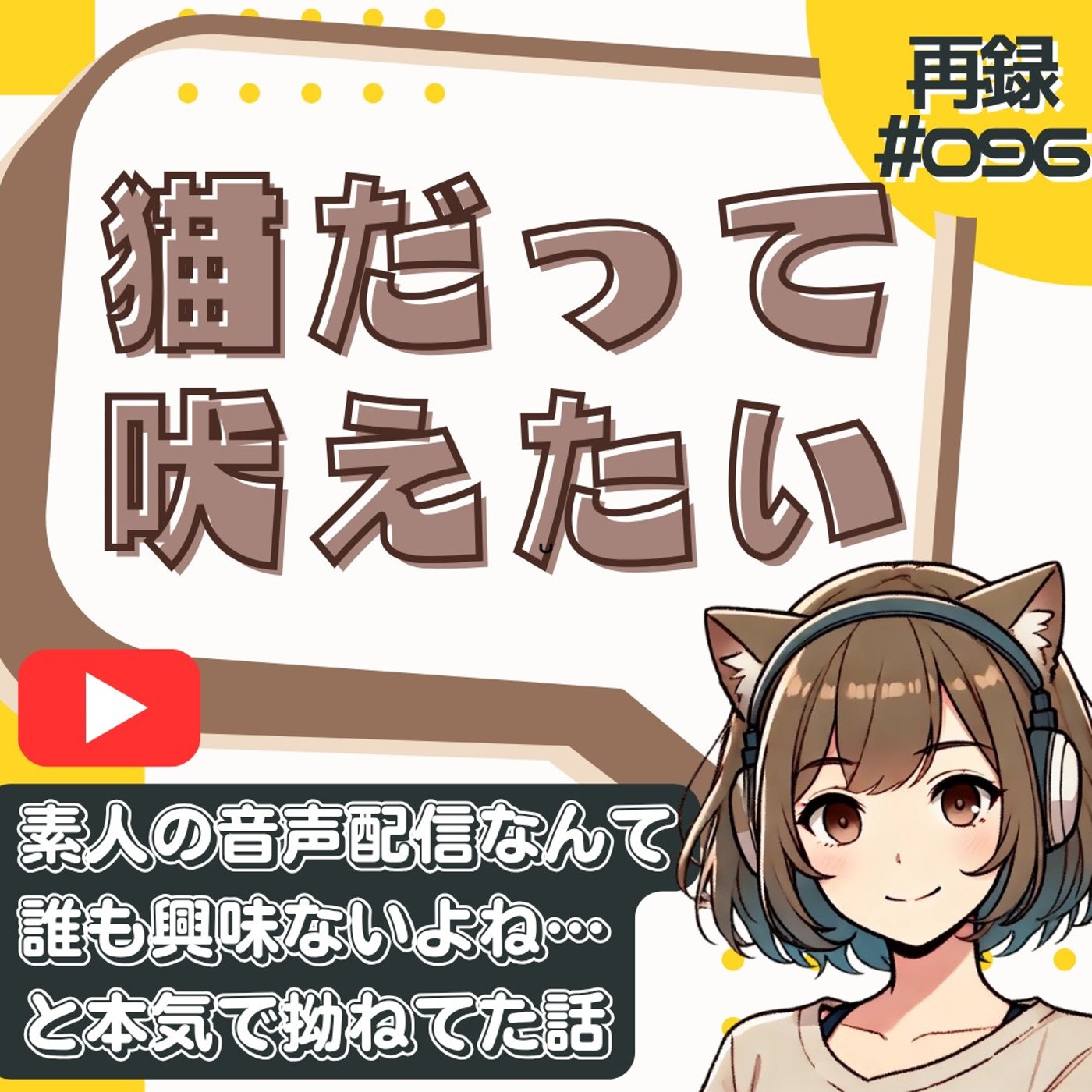 [再録#096]音声配信はオワコン？底辺配信者がアナリティクスを見て絶望した話 episode artwork