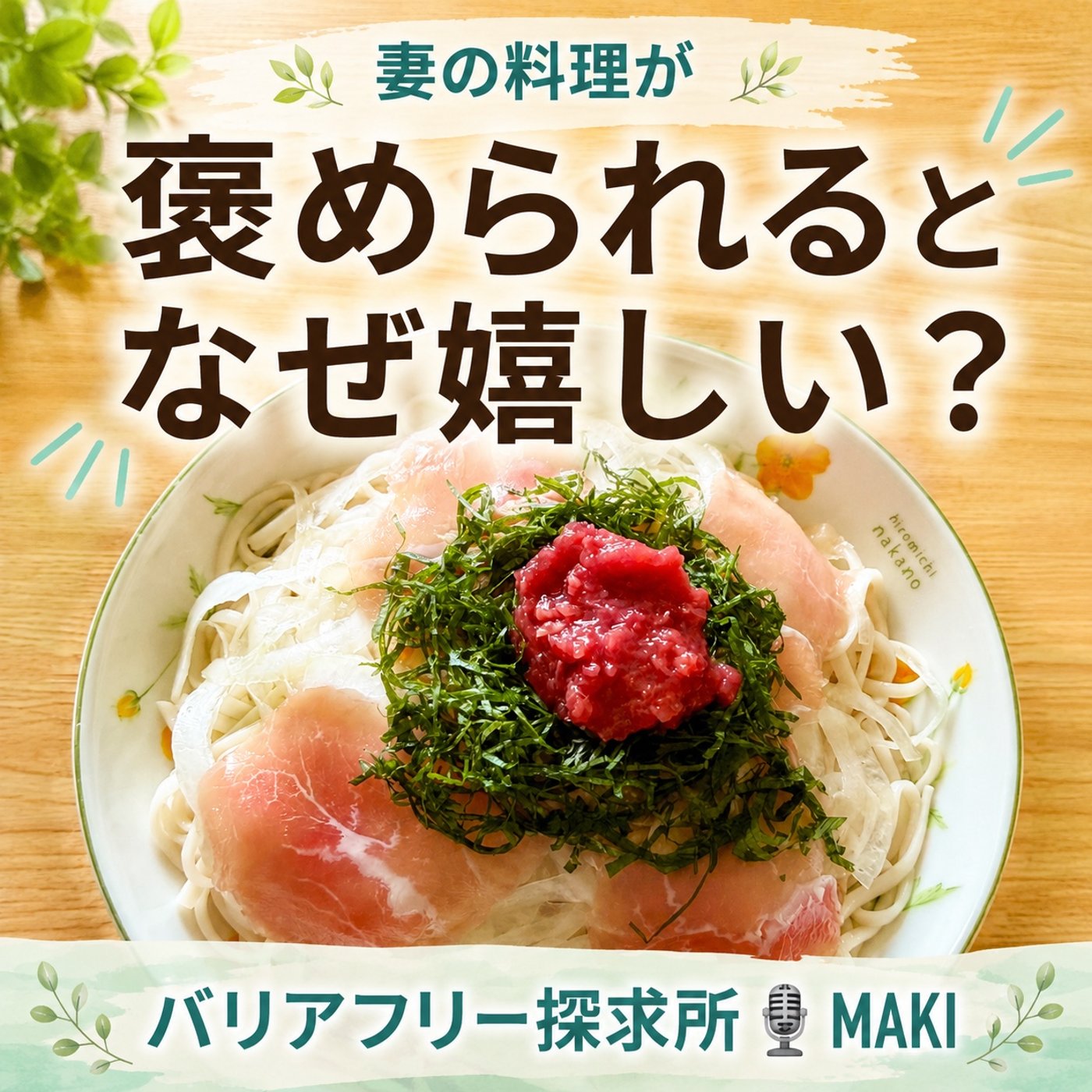 858.「おいしそう」の一言が、妻への感謝まで届けてくれた episode artwork