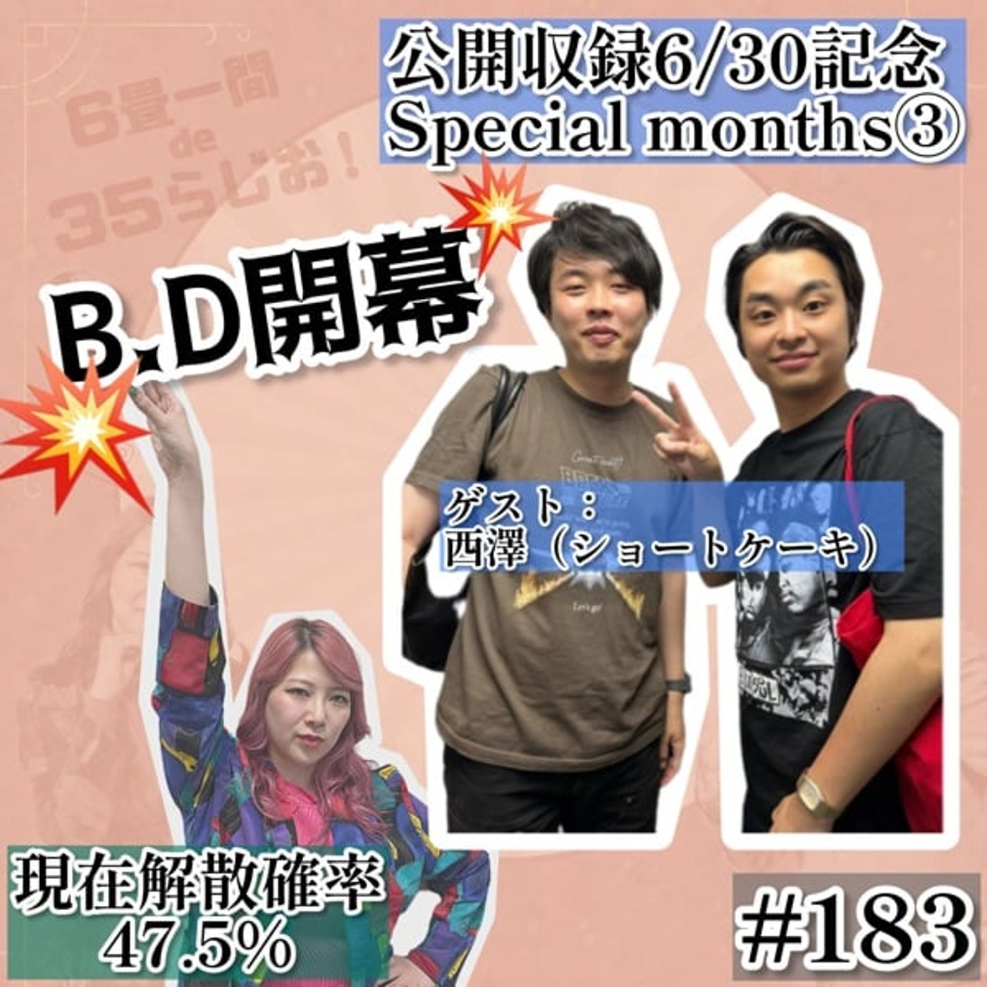 【6/30公録SP③】Guest：🍰西澤6/30本番出る❓ #183 episode artwork