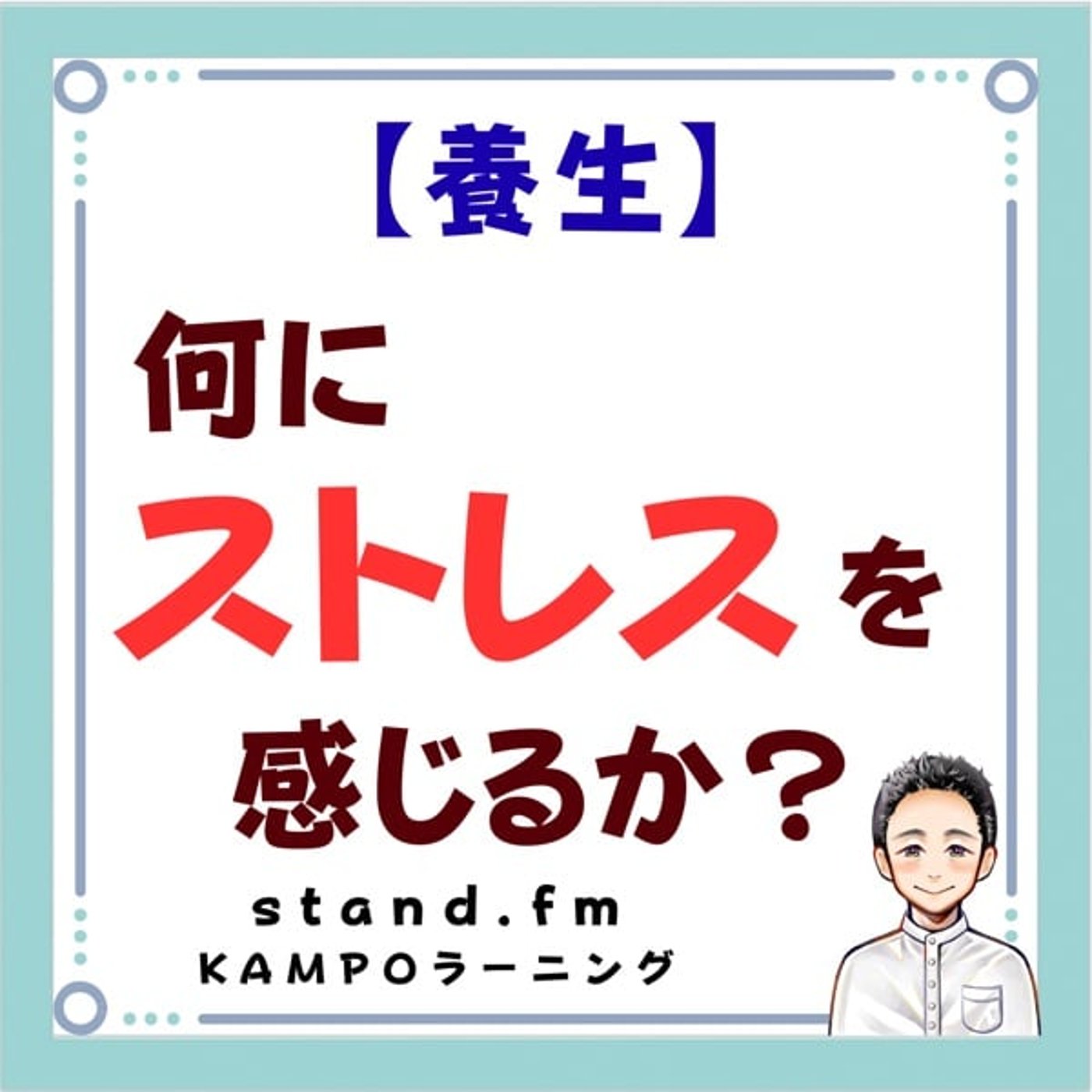 【養生】何にストレスを感じるか？ episode artwork
